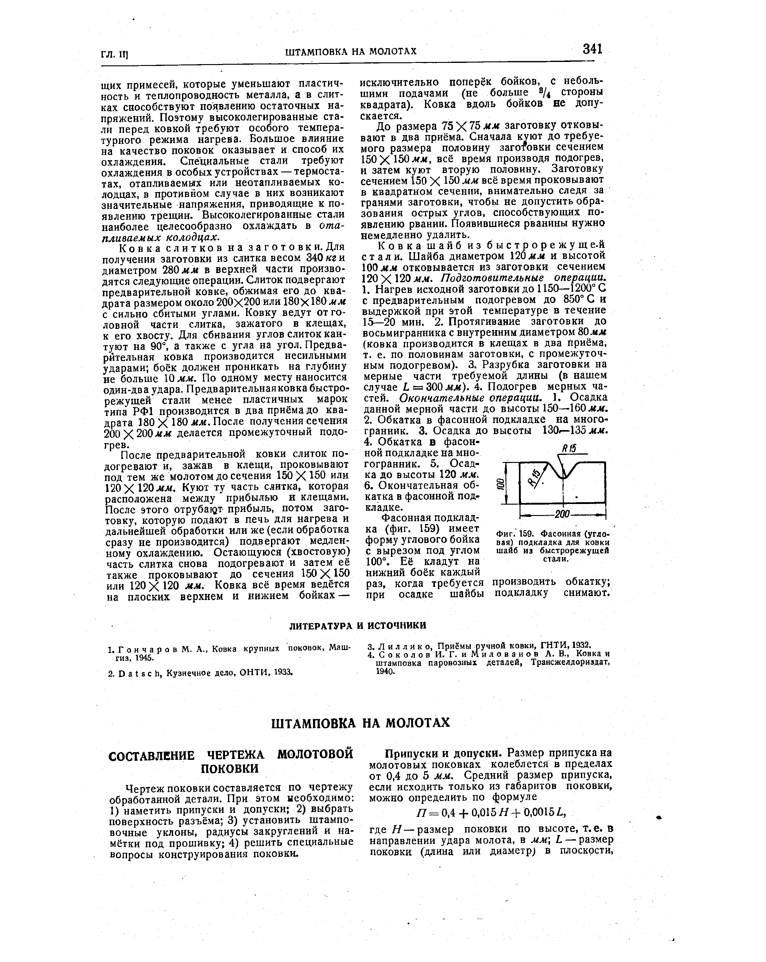 Фиг. 159. Фасонная (угловая) подкладка для ковки шайб из быстрорежущей стали.
