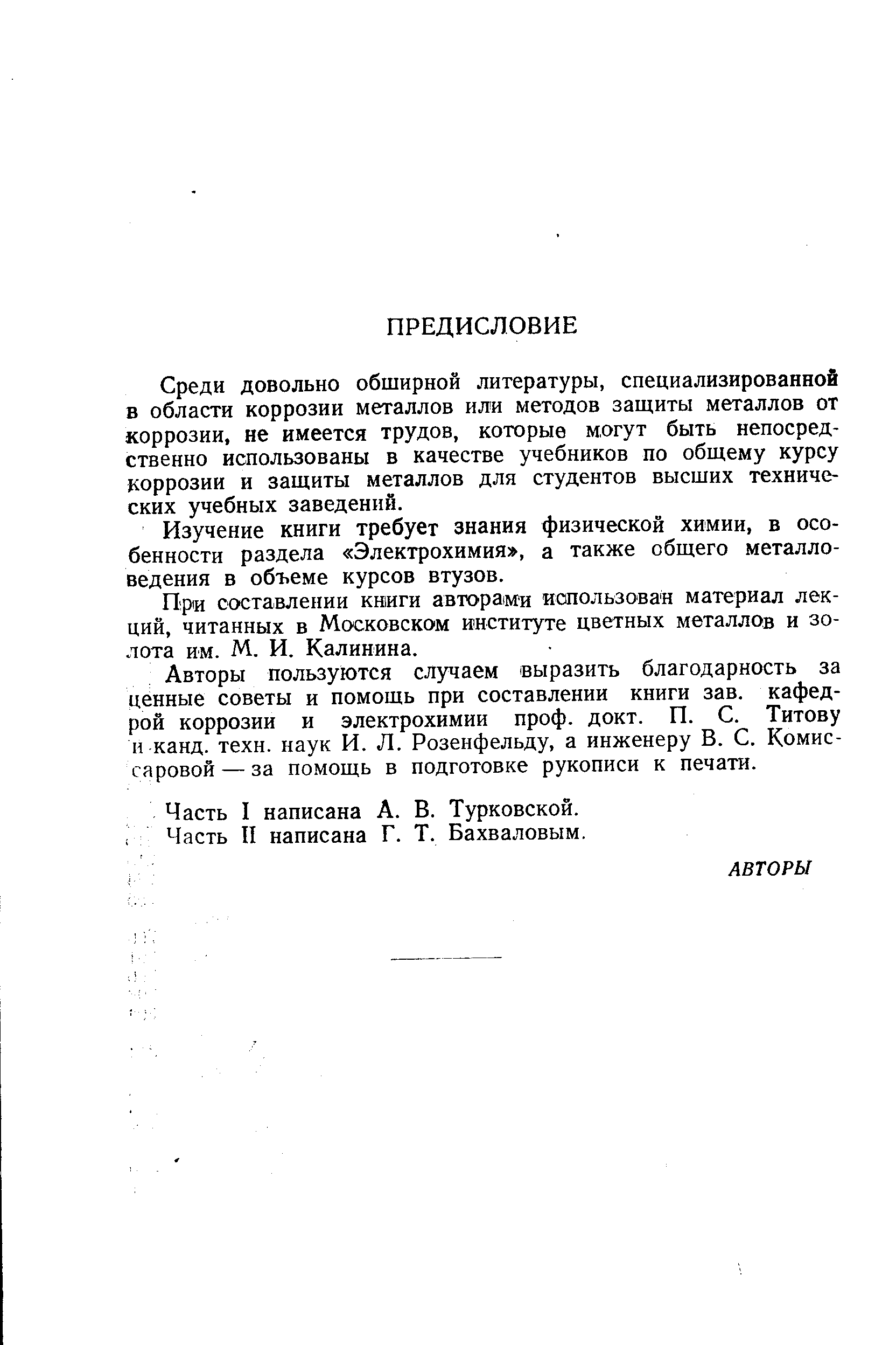 Среди довольно обширной литературы, специализированной в области коррозии металлов или методов защиты металлов от коррозии, не имеется трудов, которые могут быть непосредственно использованы в качестве учебников по общему курсу коррозии и защиты металлов для студентов высших технических учебных заведений.
