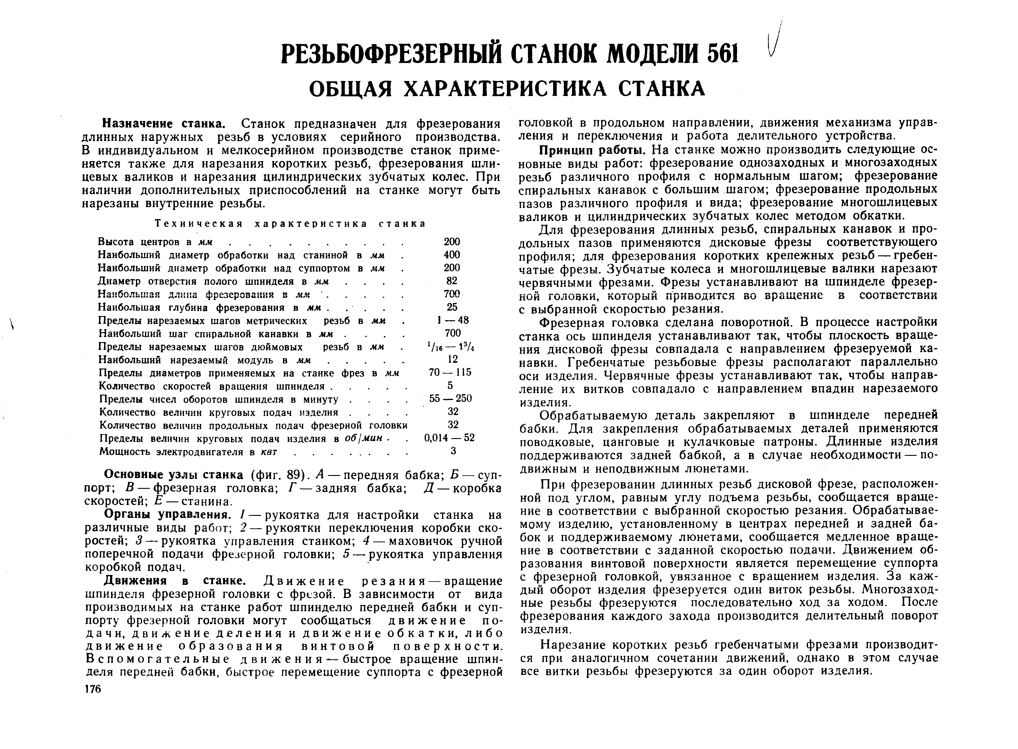 Назначение станка. Станок предназначен для фрезерования длинных наружных резьб в условиях серийного производства. В индивидуальном и мелкосерийном производстве станок применяется также для нарезания коротких резьб, фрезерования шлицевых валиков и нарезания цилиндрических зубчатых колес. При наличии дополнительных приспособлений на станке могут быть нарезаны внутренние резьбы.
