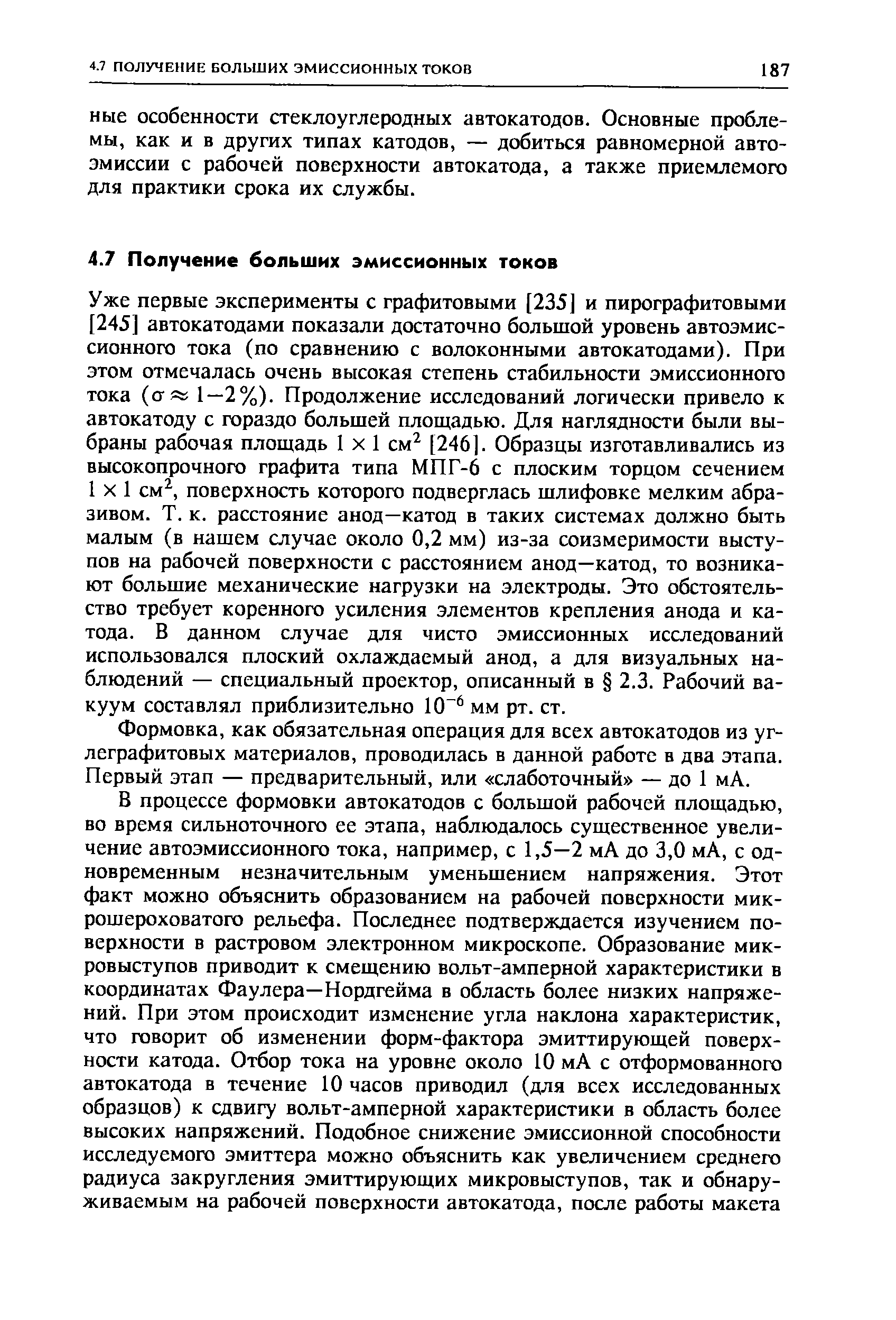 Формовка, как обязательная операция для всех автокатодов из уг-леграфитовых материалов, проводилась в данной работе в два этапа. Первый этап — предварительный, или слаботочный — до 1 мА.
