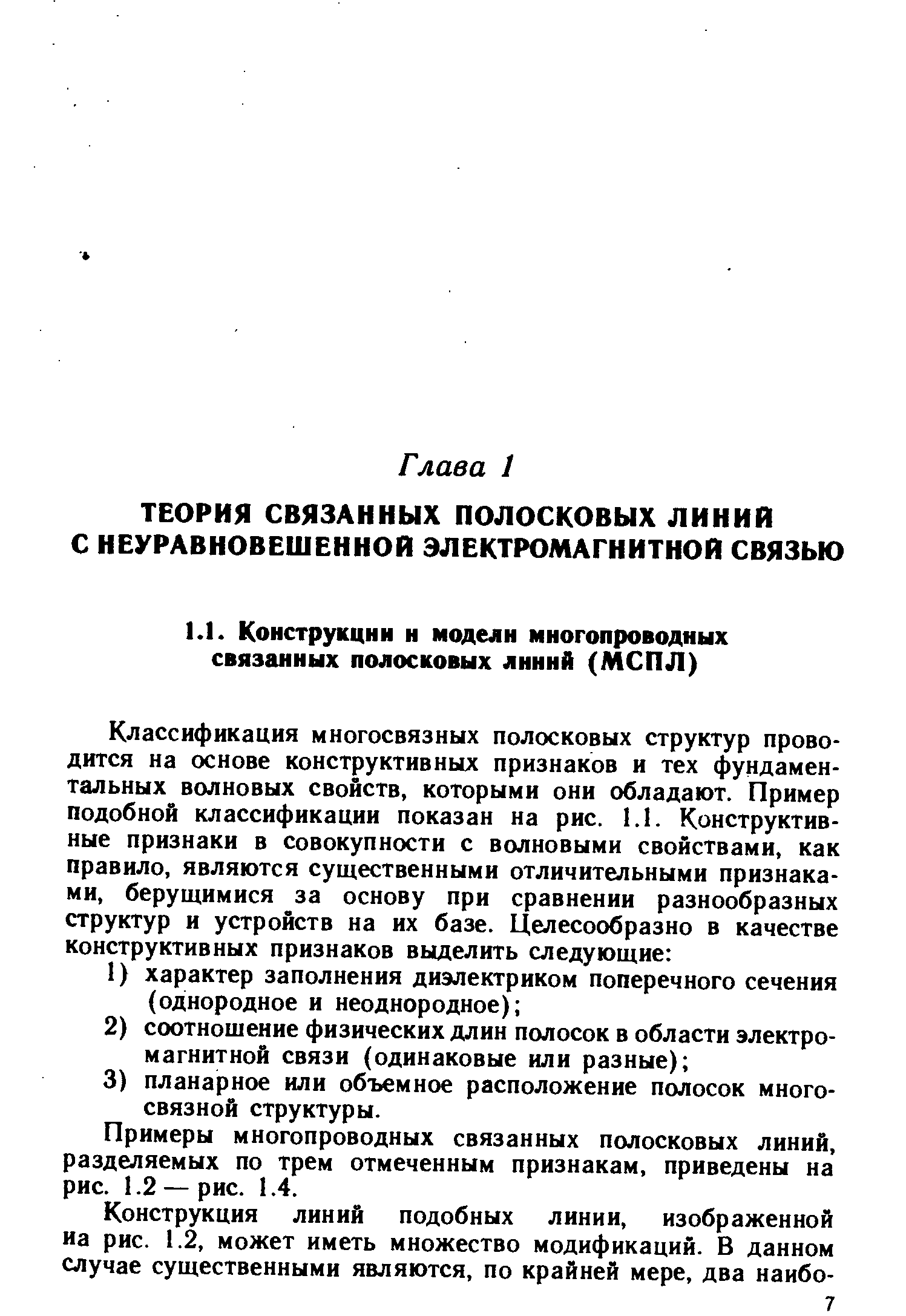 Примеры многопроводных связанных полосковых линий, разделяемых по трем отмеченным признакам, приведены на рис. 1.2 — рис. 1.4.
