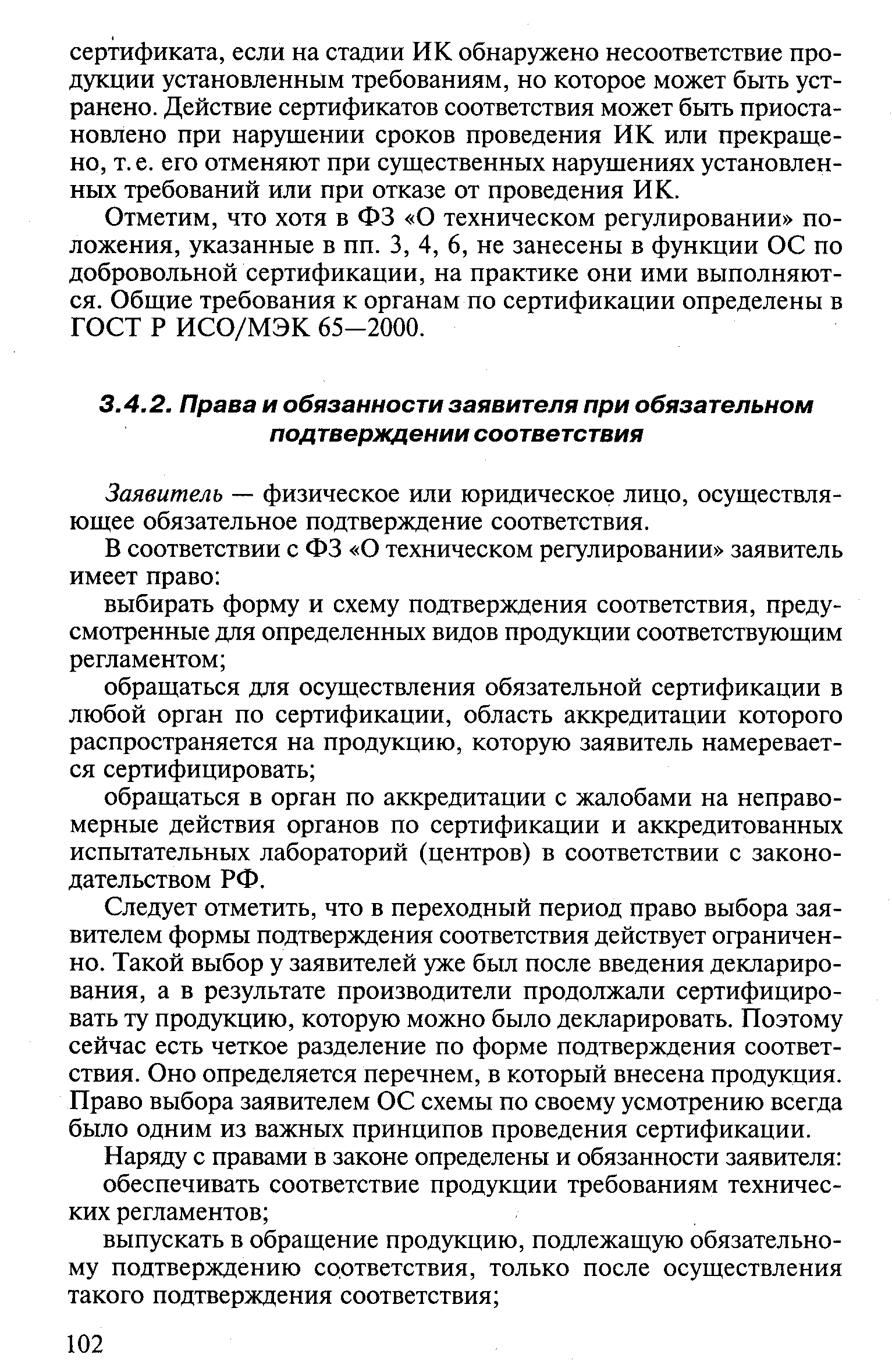 Заявитель — физическое или юридическое лицо, осуществляющее обязательное подтверждение соответствия.
