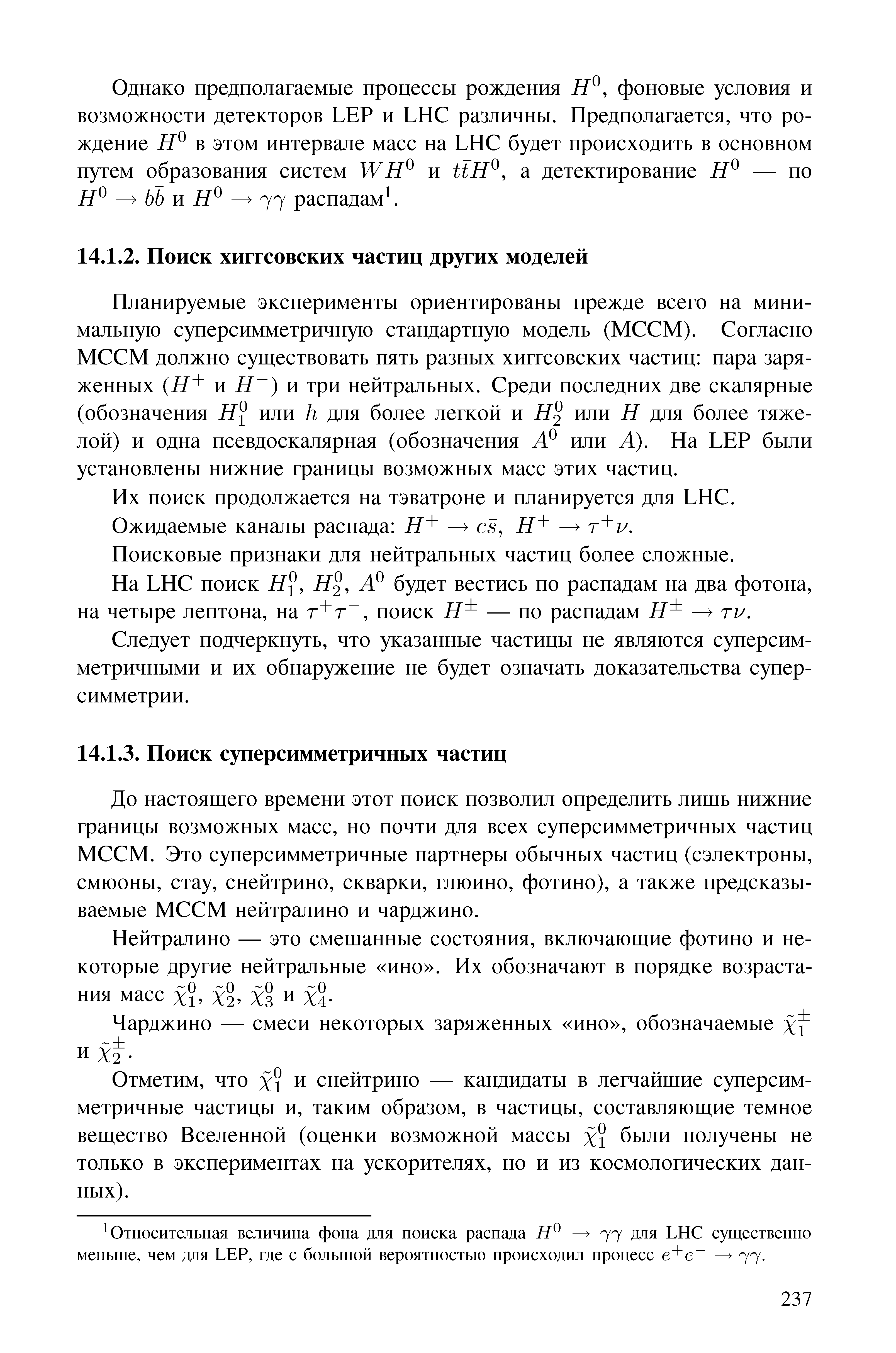 Отметим, что Xi и снейтрино — кандидаты в легчайшие суперсимметричные частицы и, таким образом, в частицы, составляющие темное вещество Вселенной (оценки возможной массы х были получены не только в экспериментах на ускорителях, но и из космологических данных).
