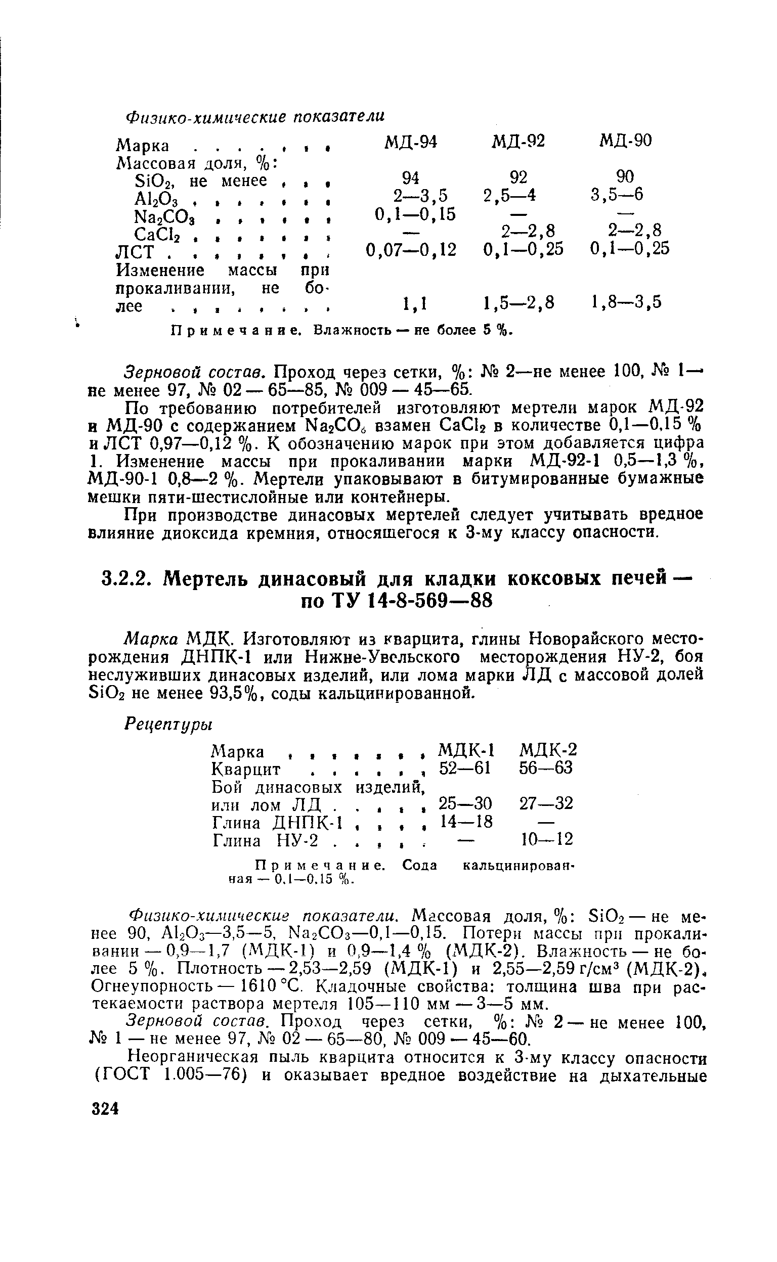 Примечание. Сода кальцинированная — 0.1—0.15 %.
