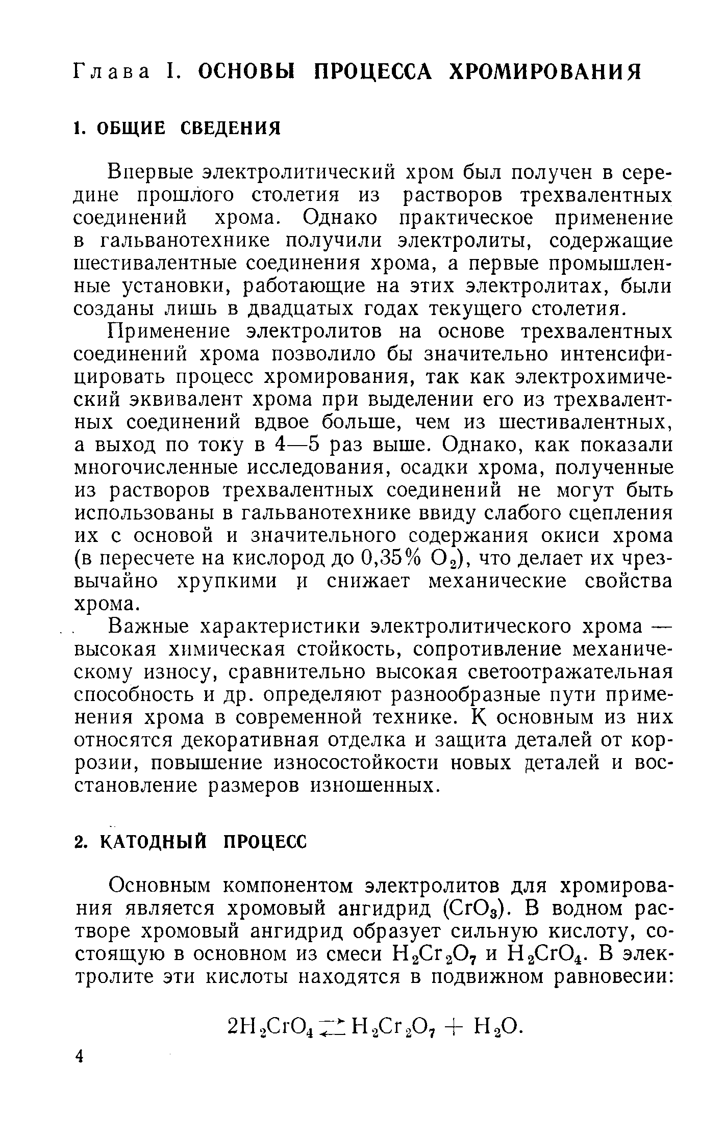 Впервые электролитический хром был получен в середине прошлого столетия из растворов трехвалентных соединений хрома. Однако практическое применение в гальванотехнике получили электролиты, содержащие шестивалентные соединения хрома, а первые промышленные установки, работающие на этих электролитах, были созданы лишь в двадцатых годах текущего столетия.
