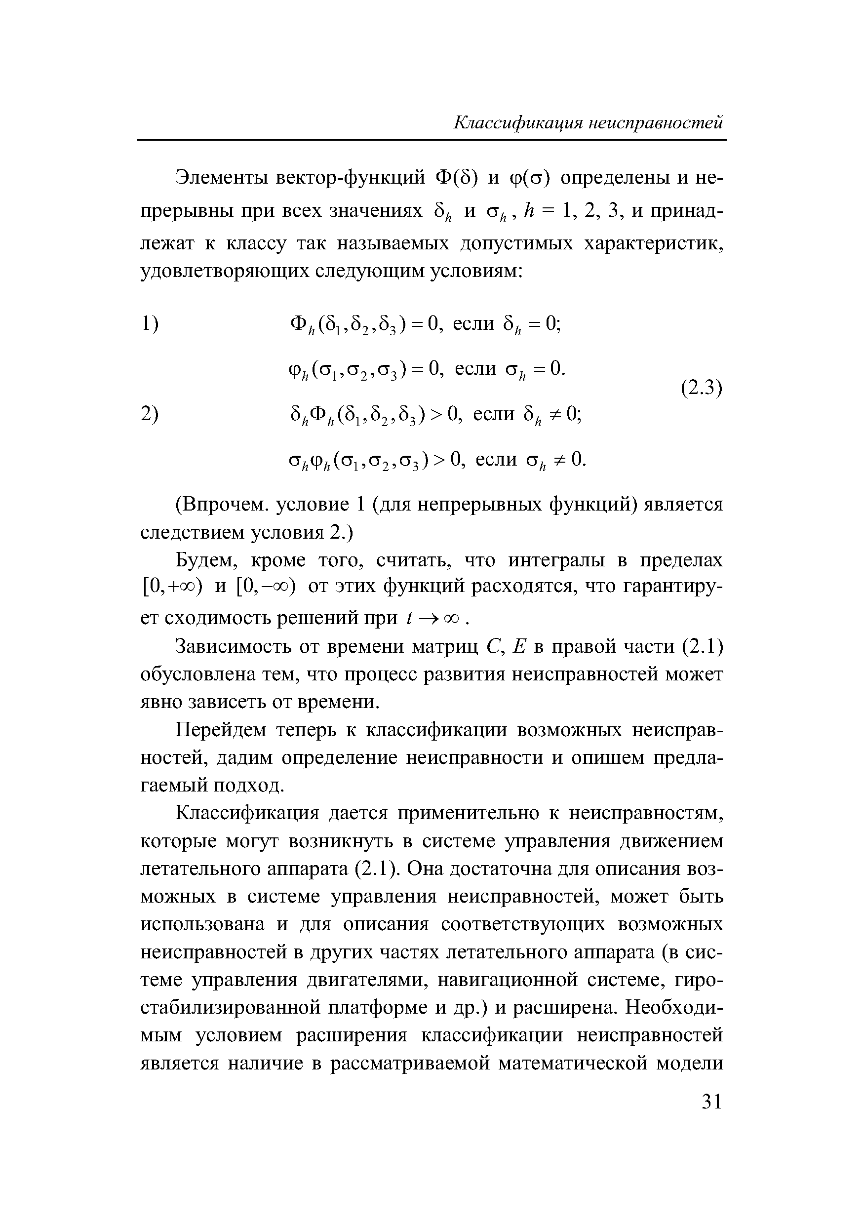 кроме того, считать, что интегралы в пределах [О, +оо) и [О, -оо) от этих функций расходятся, что гарантирует сходимость решений при г со. 
