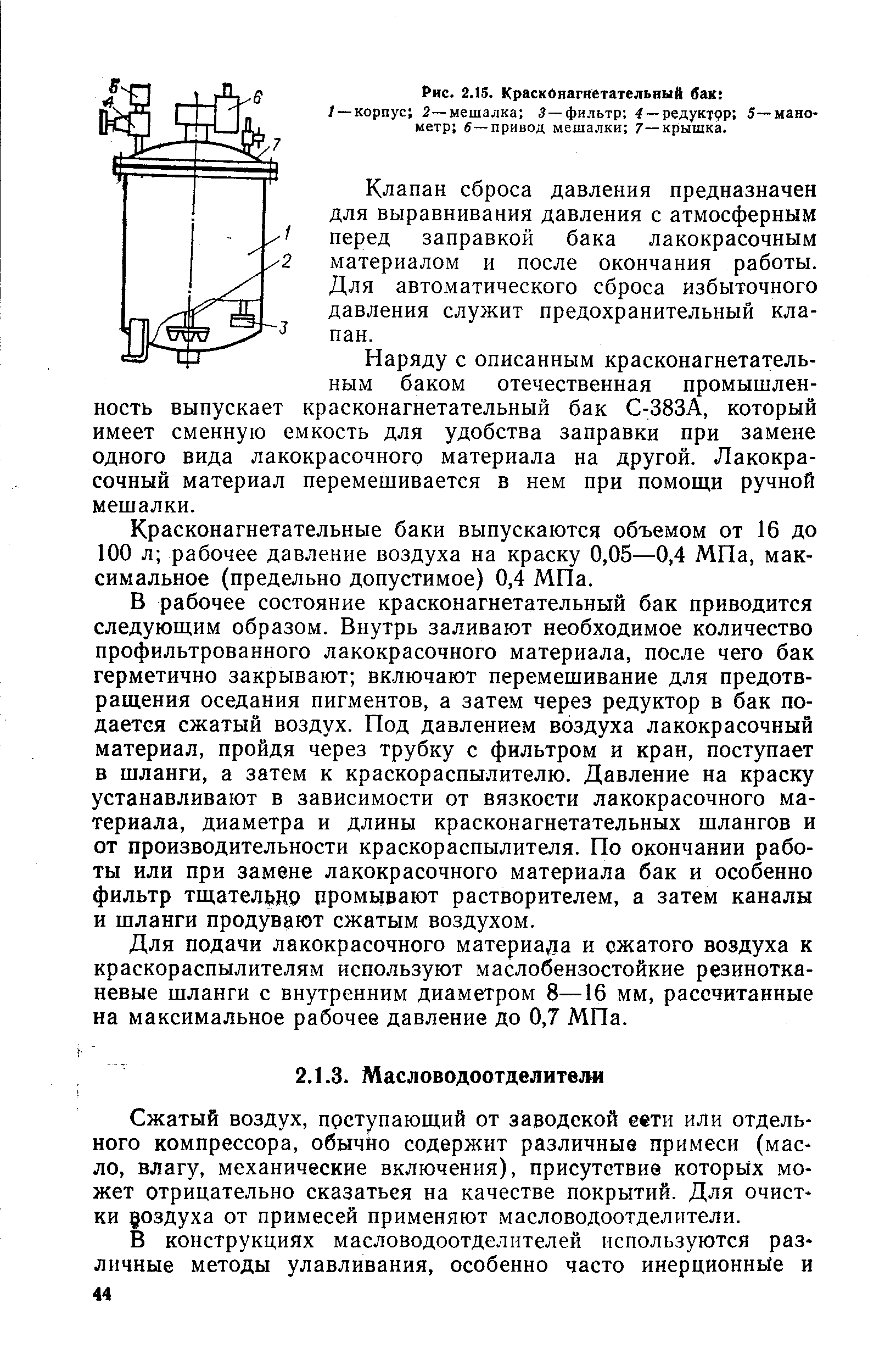 Сжатый воздух, поступающий от заводской еети или отдельного компрессора, обычно содержит различные примеси (масло, влагу, механические включения), присутствие которых может отрицательно сказаться на качестве покрытий. Для очистки оздуха от примесей применяют масловодоотделители.
