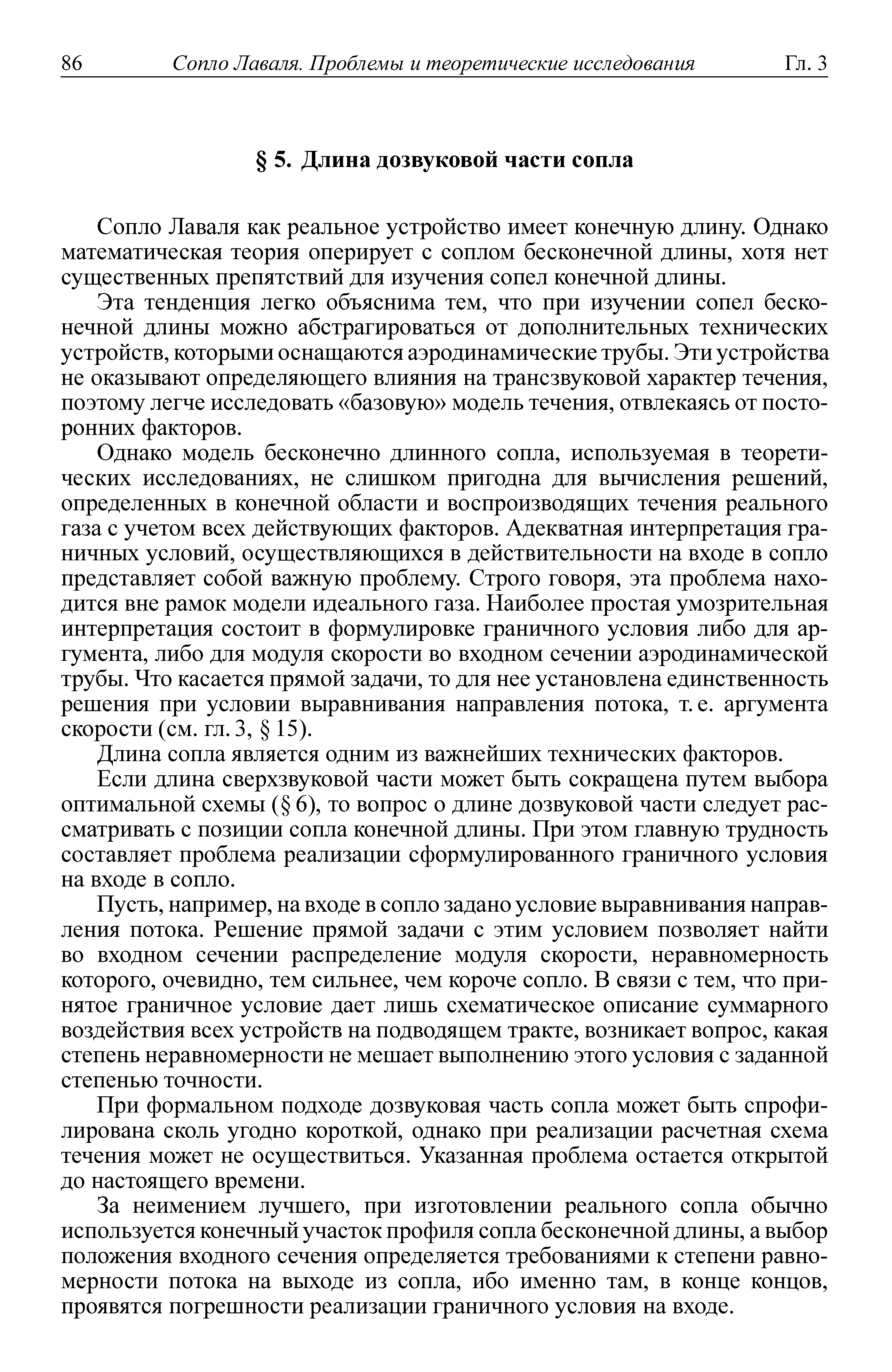 Сопло Лаваля как реальное устройство имеет конечную длину. Однако математическая теория оперирует с соплом бесконечной длины, хотя нет существенных препятствий для изучения сопел конечной длины.
