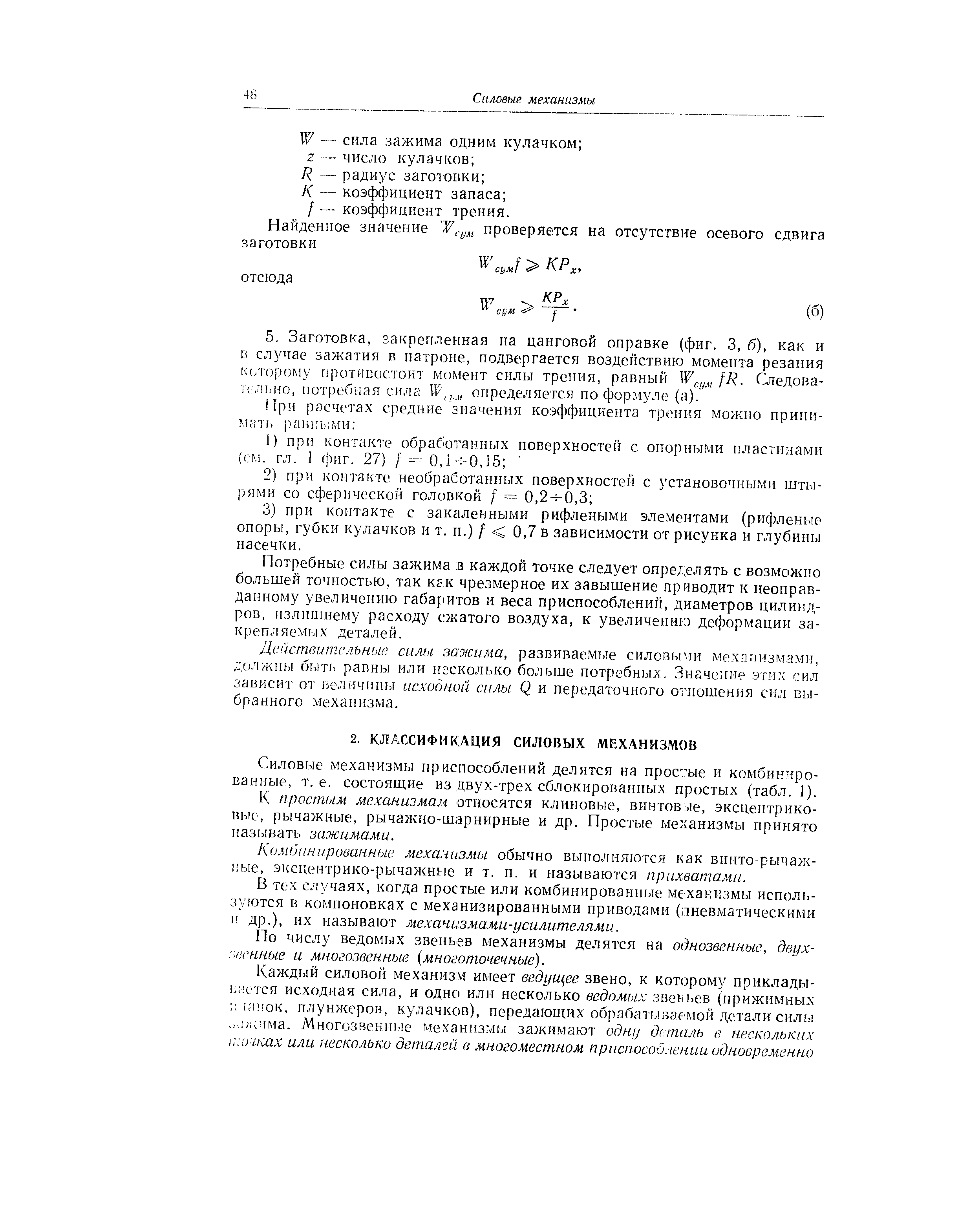 Силовые механизмы приспособлений делятся на простые и комбинированные, т. е. состоящие из двух-трех сблокированных простых (табл. 1).
