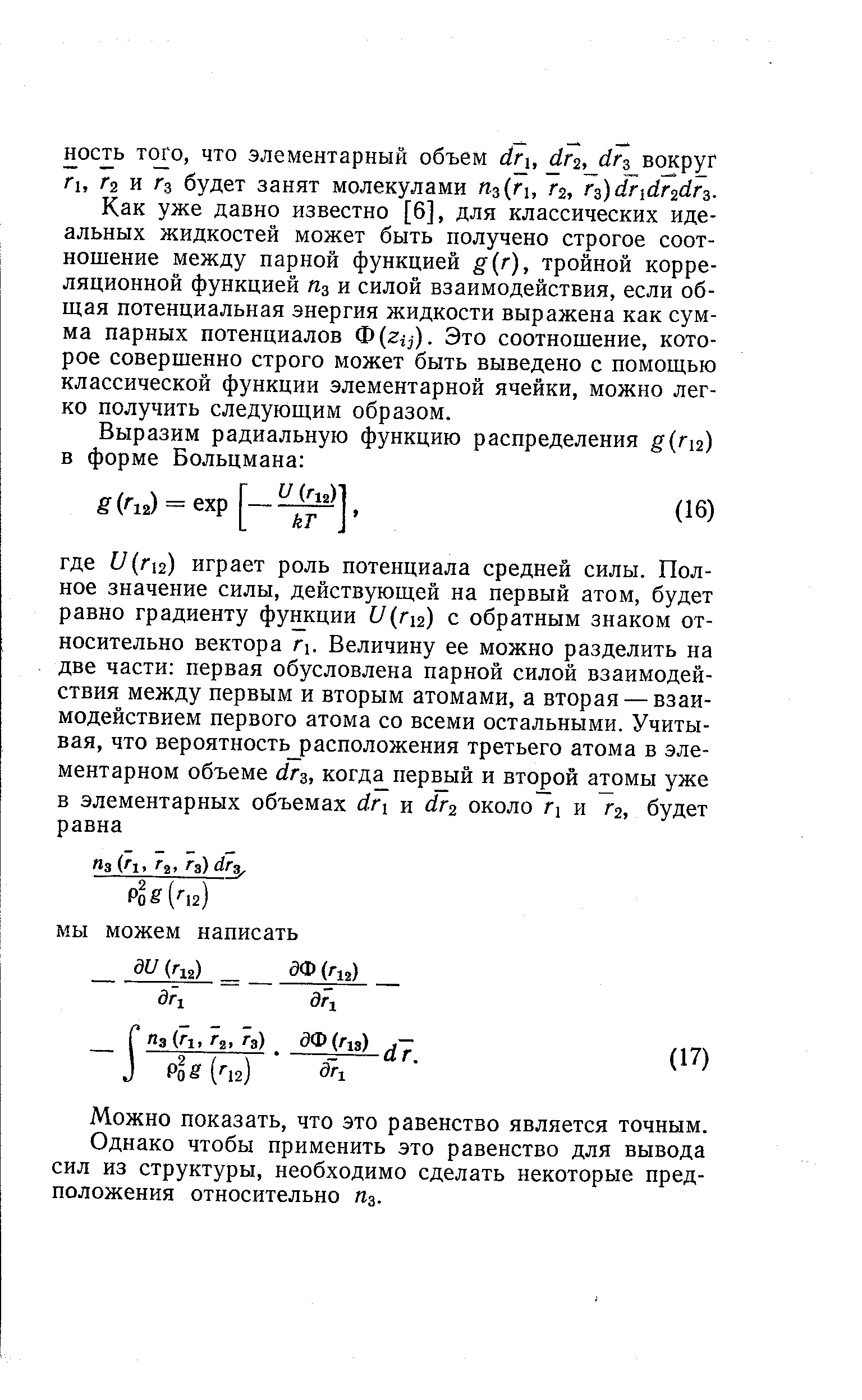 Как уже давно известно [6], для классических идеальных жидкостей может быть получено строгое соотношение между парной функцией (г), тройной корреляционной функцией 3 и силой взаимодействия, если общая потенциальная энергия жидкости выражена как сумма парных потенциалов Ф(2 з). Это соотношение, которое совершенно строго может быть выведено с помощью классической функции элементарной ячейки, можно легко получить следующим образом.
