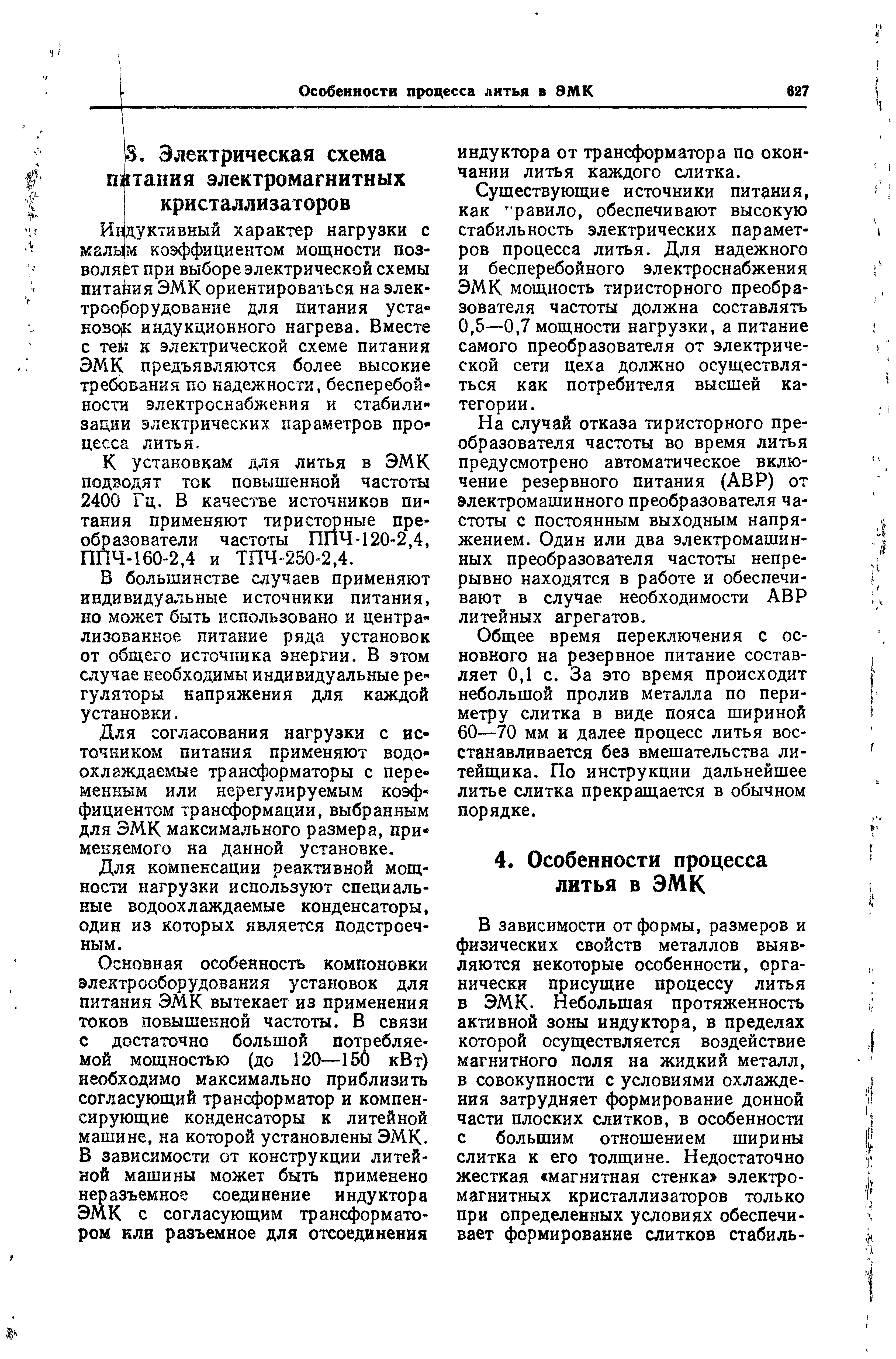 К установкам для литья в ЭМК подводят ток повышенной частоты 2400 Гц. В качестве источников питания применяют тиристорные преобразователи частоты ППЧ 120-2,4, ППЧ-160-2,4 и ТПЧ 250 2,4.
