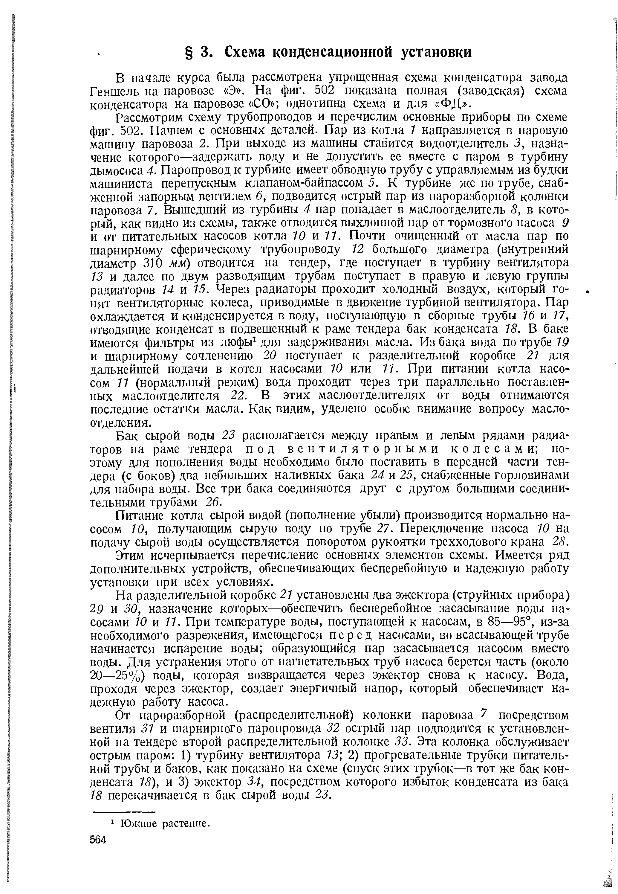 В начале курса была рассмотрена упрощенная схема конденсатора завода Геншель на паровозе Э . На фш. 502 показана полная (заводская) схема конденсатора на паровозе СО однотипна схема и для ФД .
