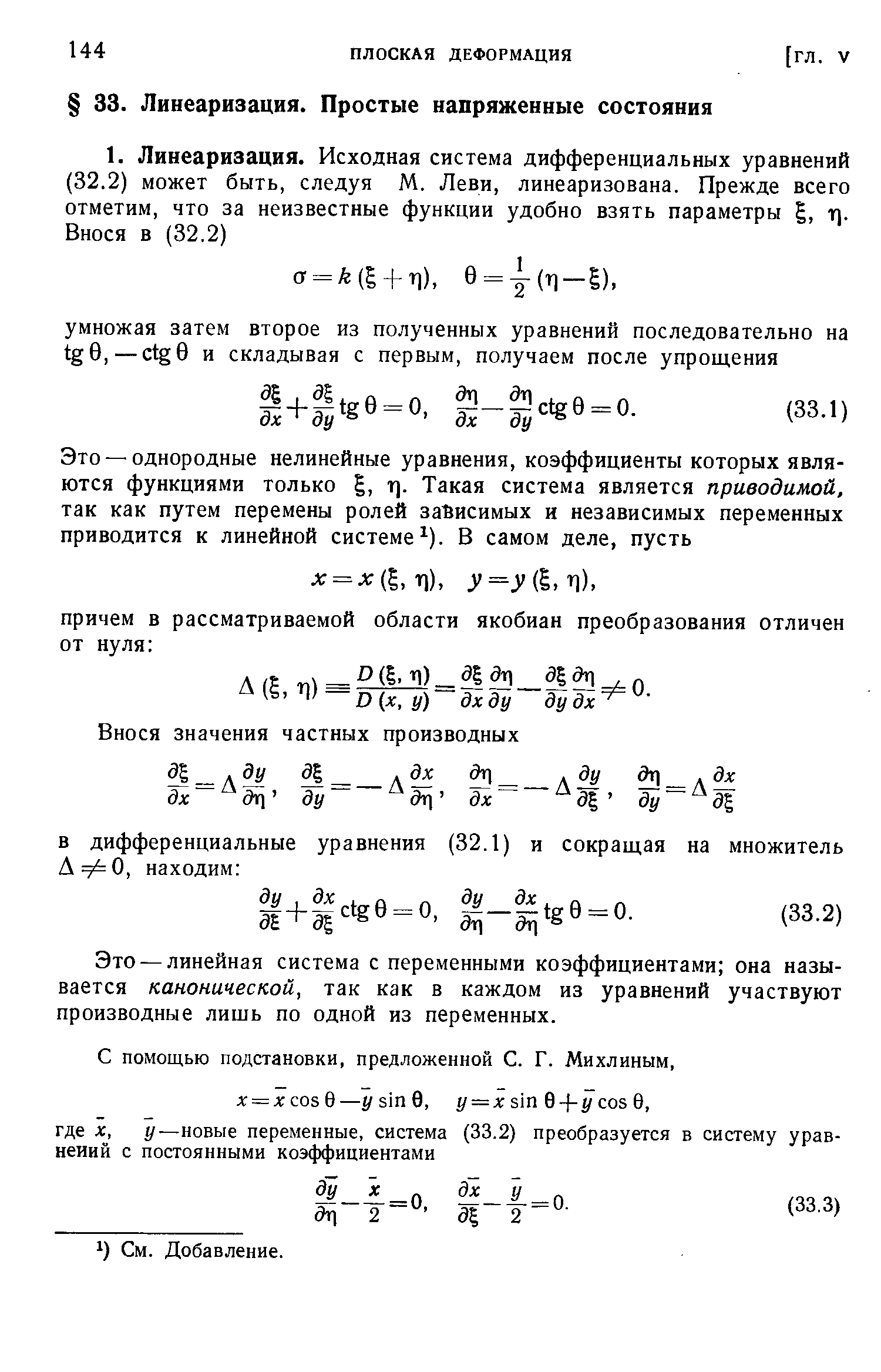 Это — линейная система с переменными коэффициентами она называется канонической, так как в каждом из уравнений участвуют производные лишь по одной из переменных.
