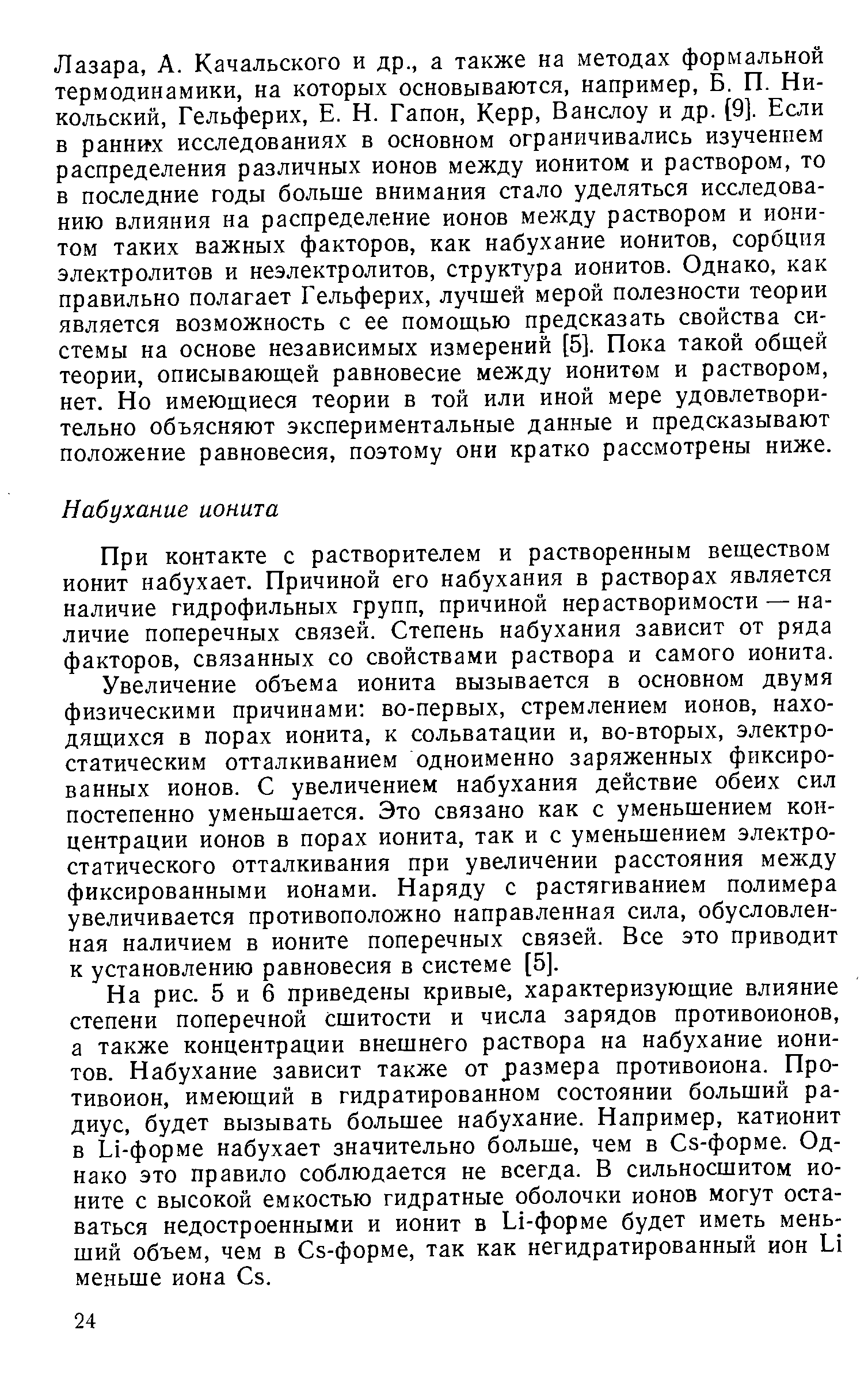 При контакте с растворителем и растворенным веществом ионит набухает. Причиной его набухания в растворах является наличие гидрофильных групп, причиной нерастворимости — наличие поперечных связей. Степень набухания зависит от ряда факторов, связанных со свойствами раствора и самого ионита.
