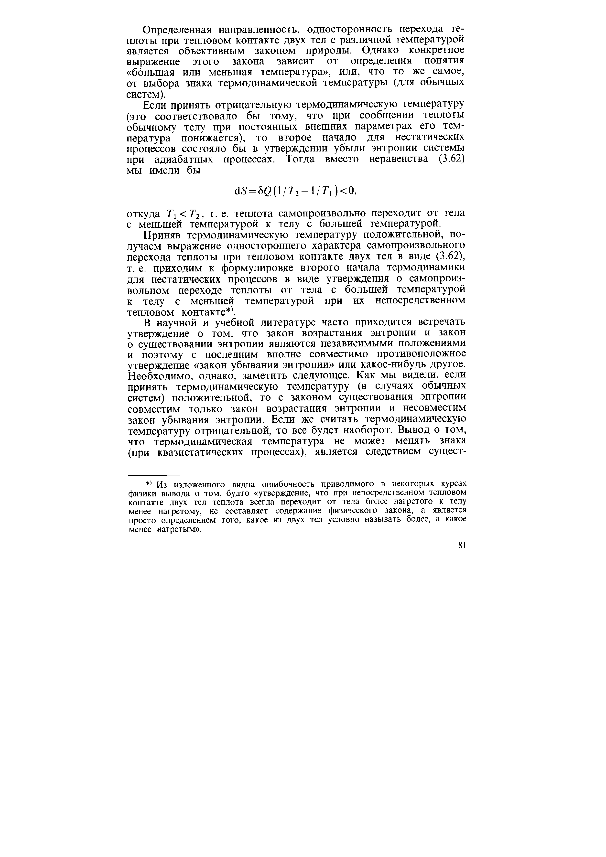 Определенная направленность, односторонность перехода теплоты при тепловом контакте двух тел с различной температурой является объективным законом природы. Однако конкретное выражение этого закона зависит от определения понятия большая или меньшая температура , или, что то же самое, от выбора знака термодинамической температуры (для обычных систем).
