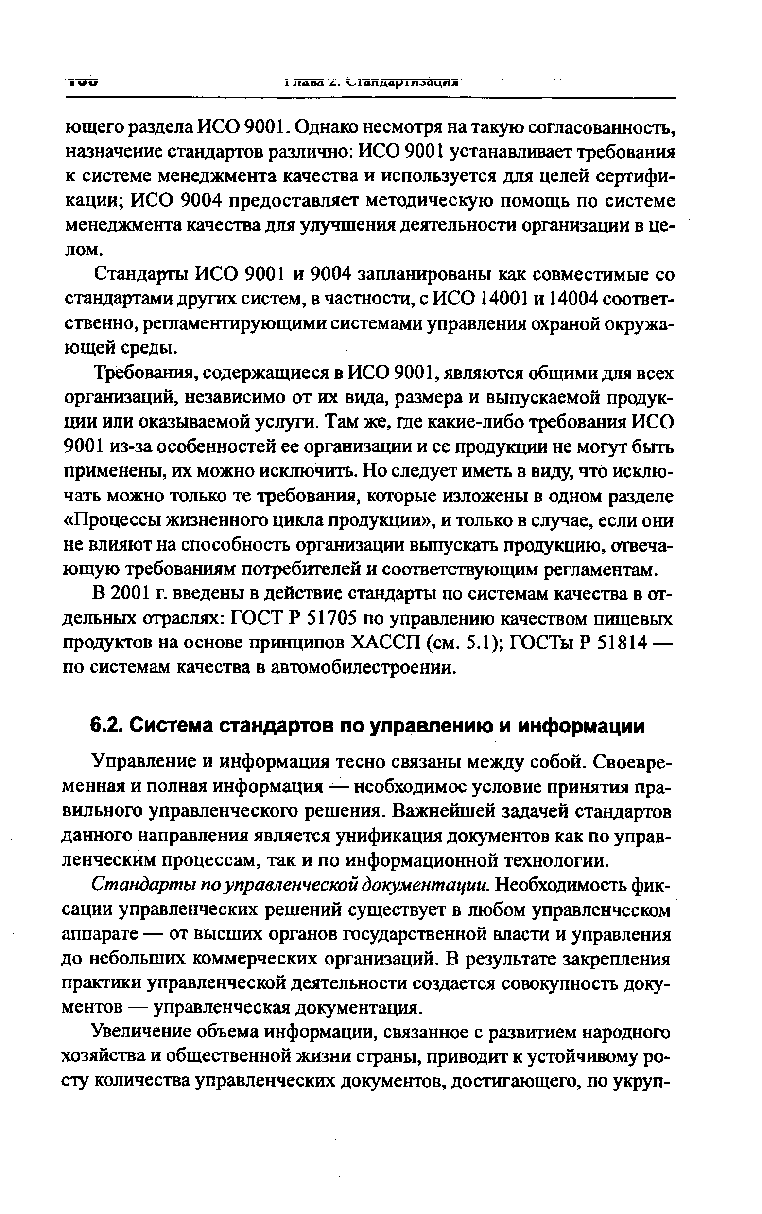 Управление и информация тесно связаны между собой. Своевременная и полная информация — необходимое условие принятия правильного управленческого решения. Важнейшей задачей стандартов данного направления является унификация документов как по управленческим процессам, так и по информационной технологии.
