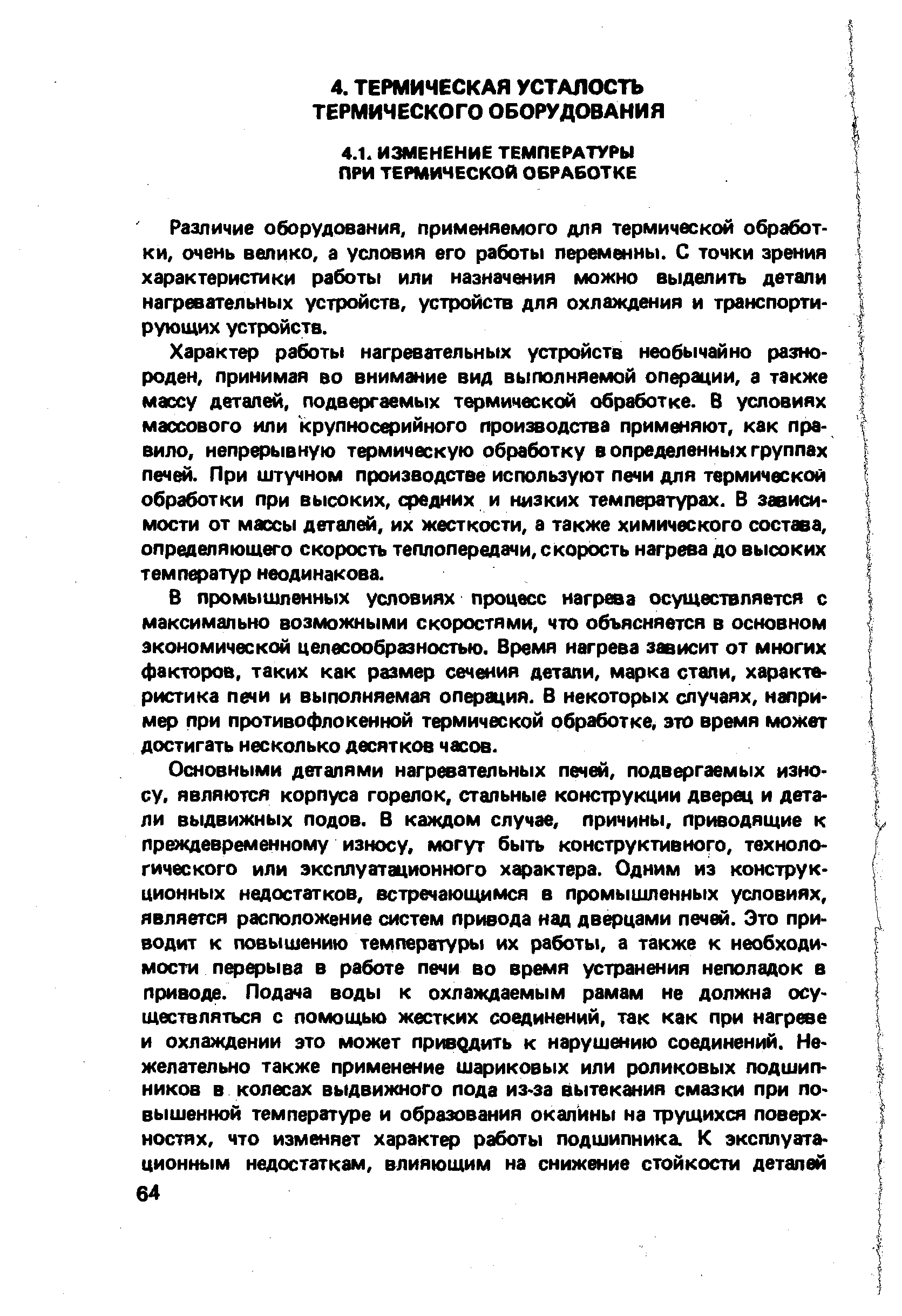 Различие оборудования, применяемого для термической обработки, очень велико, а условия его работы переменны. С точки зрения характеристики работы или назначения можно выделить детали нагревательных устройств, устройств для охлаждения и транспортирующих устройств.
