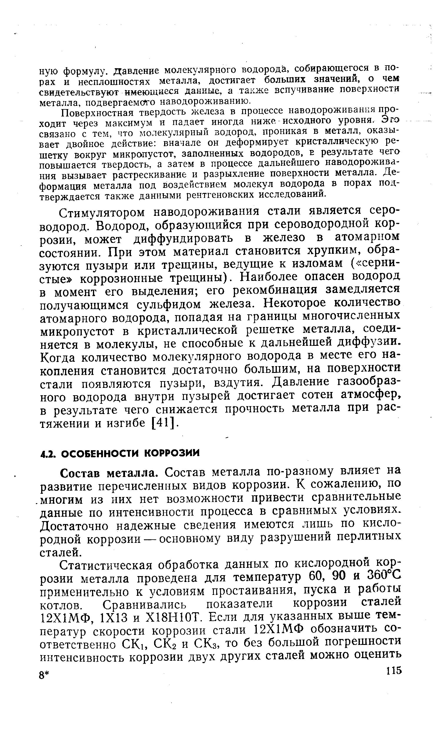 Состав металла. Состав металла по-разному влияет на развитие перечисленных видов коррозии. К сожалению, по. многим из них нет возможности привести сравнительные данные по интенсивности процесса в сравнимых условиях. Достаточно надежные сведения имеются лишь по кислородной коррозии — основному виду разрушений перлитных сталей.
