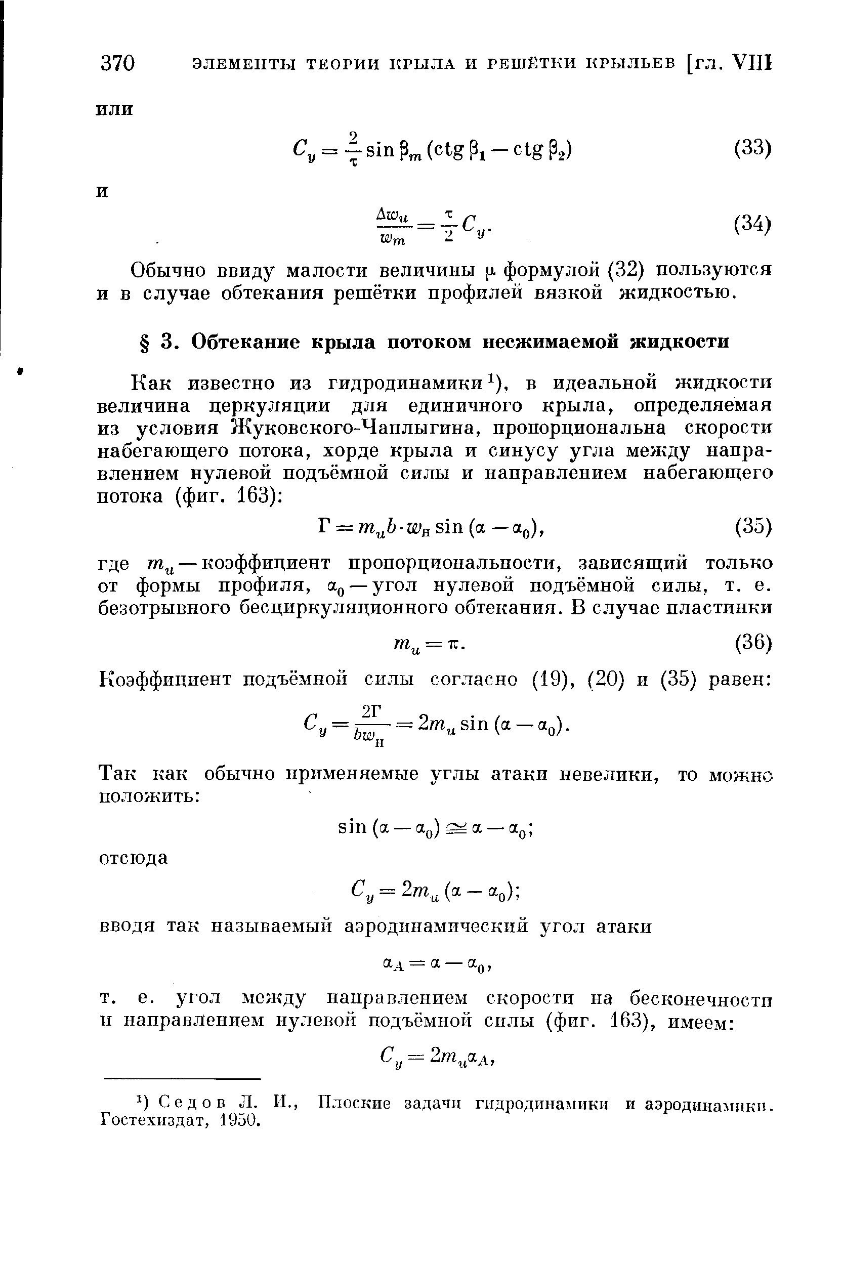 Седов Л. II., Плоские задачи гидродинамики и аэродинамики. Гостехиздат, 1950.
