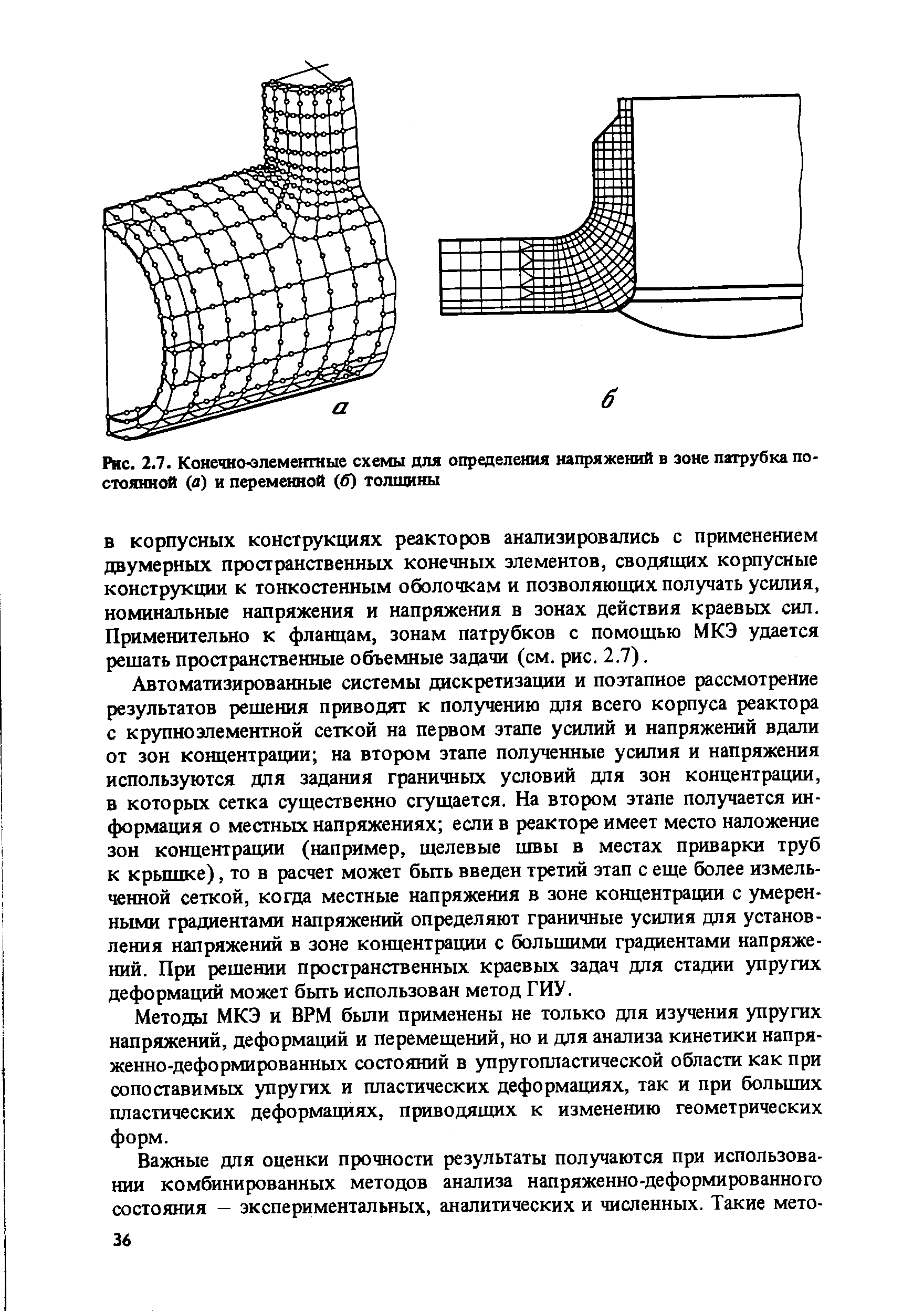 Рис. 2.7. Конечно-элементные схемы для <a href="/info/11493">определения напряжений</a> в зоне патрубка постоянной (а) и переменной (б) толщины
