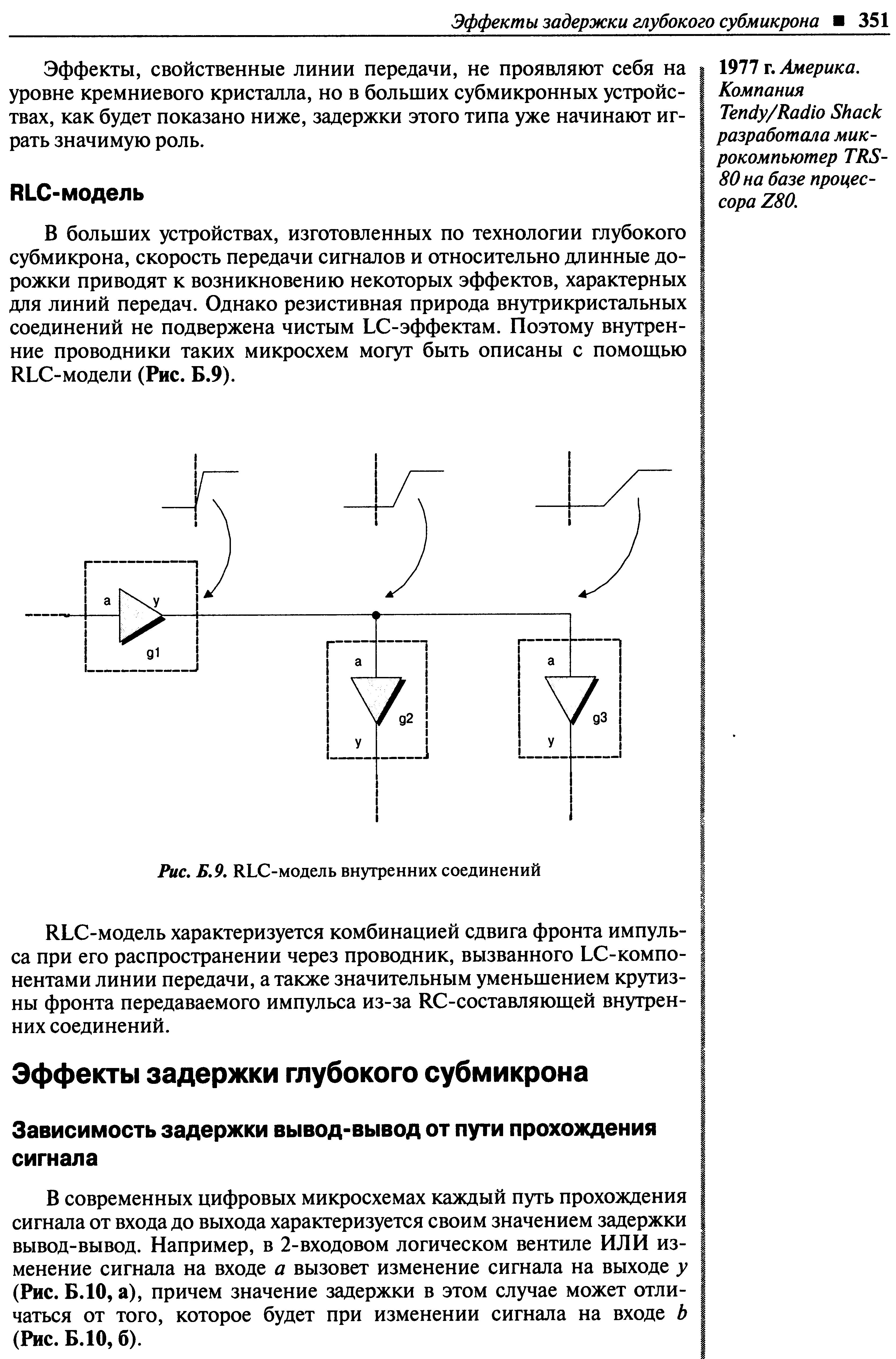 Эффекты, свойственные линии передачи, не проявляют себя на уровне кремниевого кристалла, но в больших субмикронных устройствах, как будет показано ниже, задержки этого типа уже начинают играть значимую роль.
