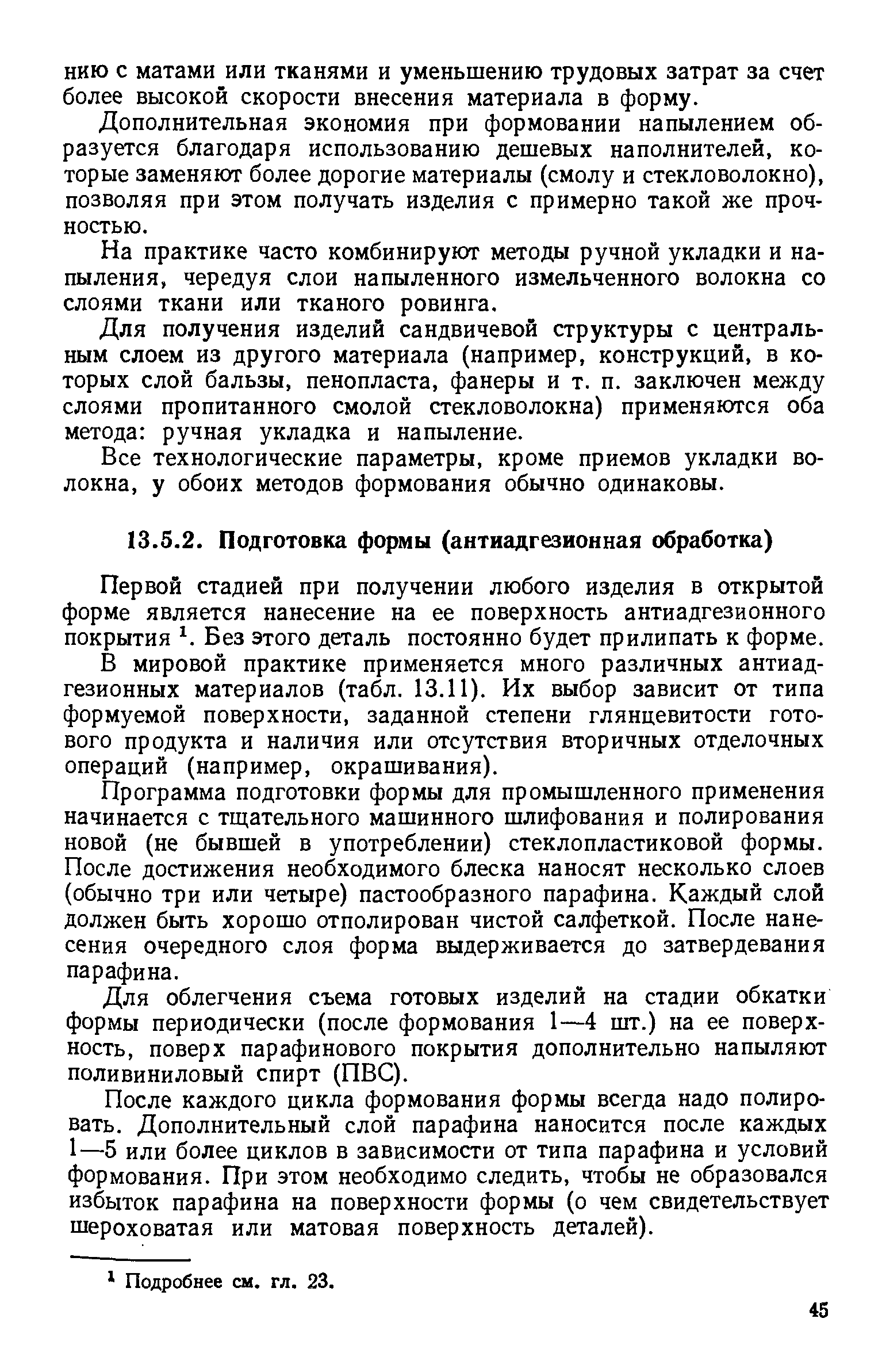 Первой стадией при получении любого изделия в открытой форме является нанесение на ее поверхность антиадгезионного покрытия Без этого деталь постоянно будет прилипать к форме.
