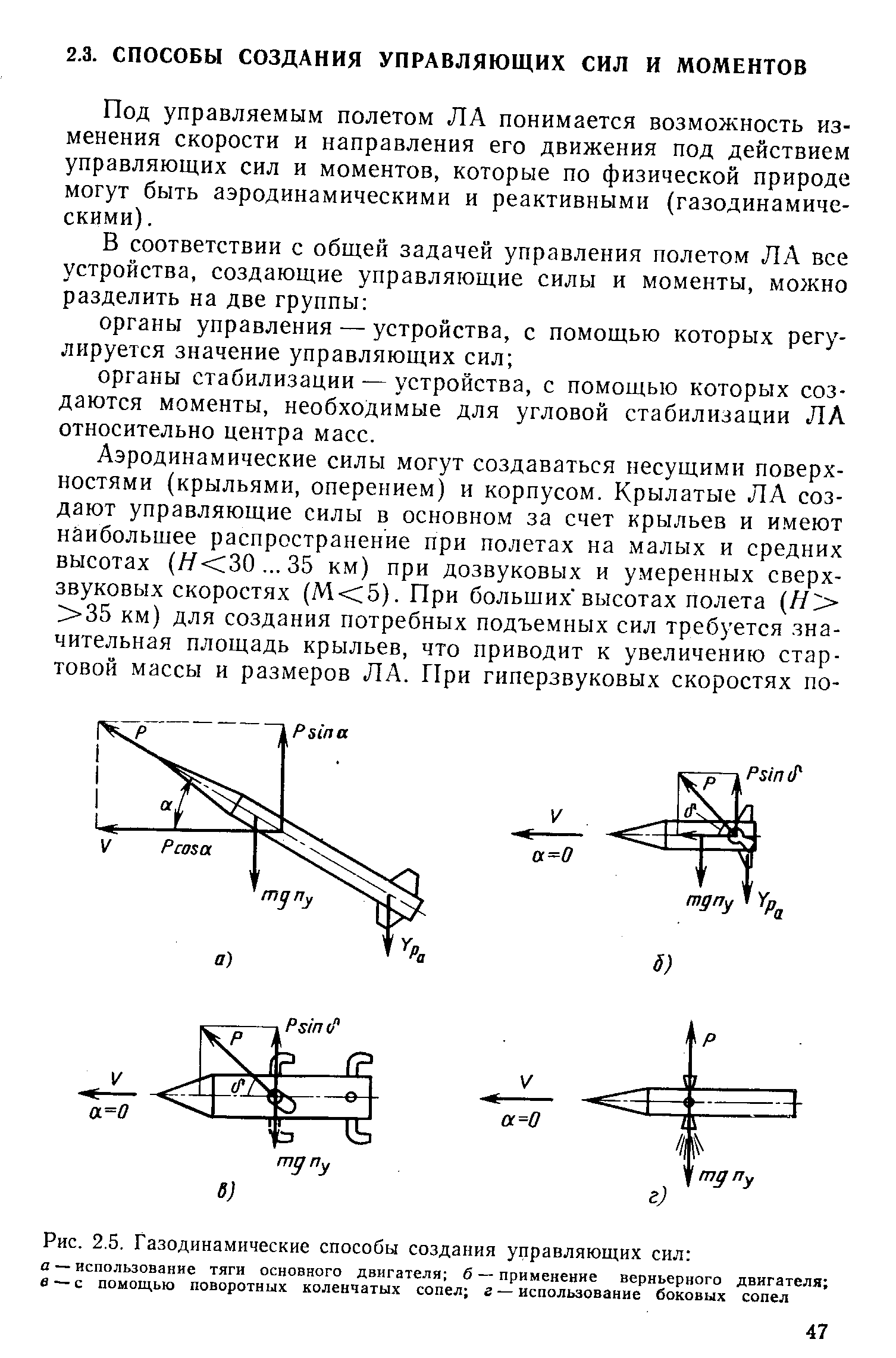 Управляемые силы. Способы создания газодинамических сил и моментов. Нормальная управляющая сил. Метод повышения мощности газодинамического импульса. Управляющие силы и моменты ла.