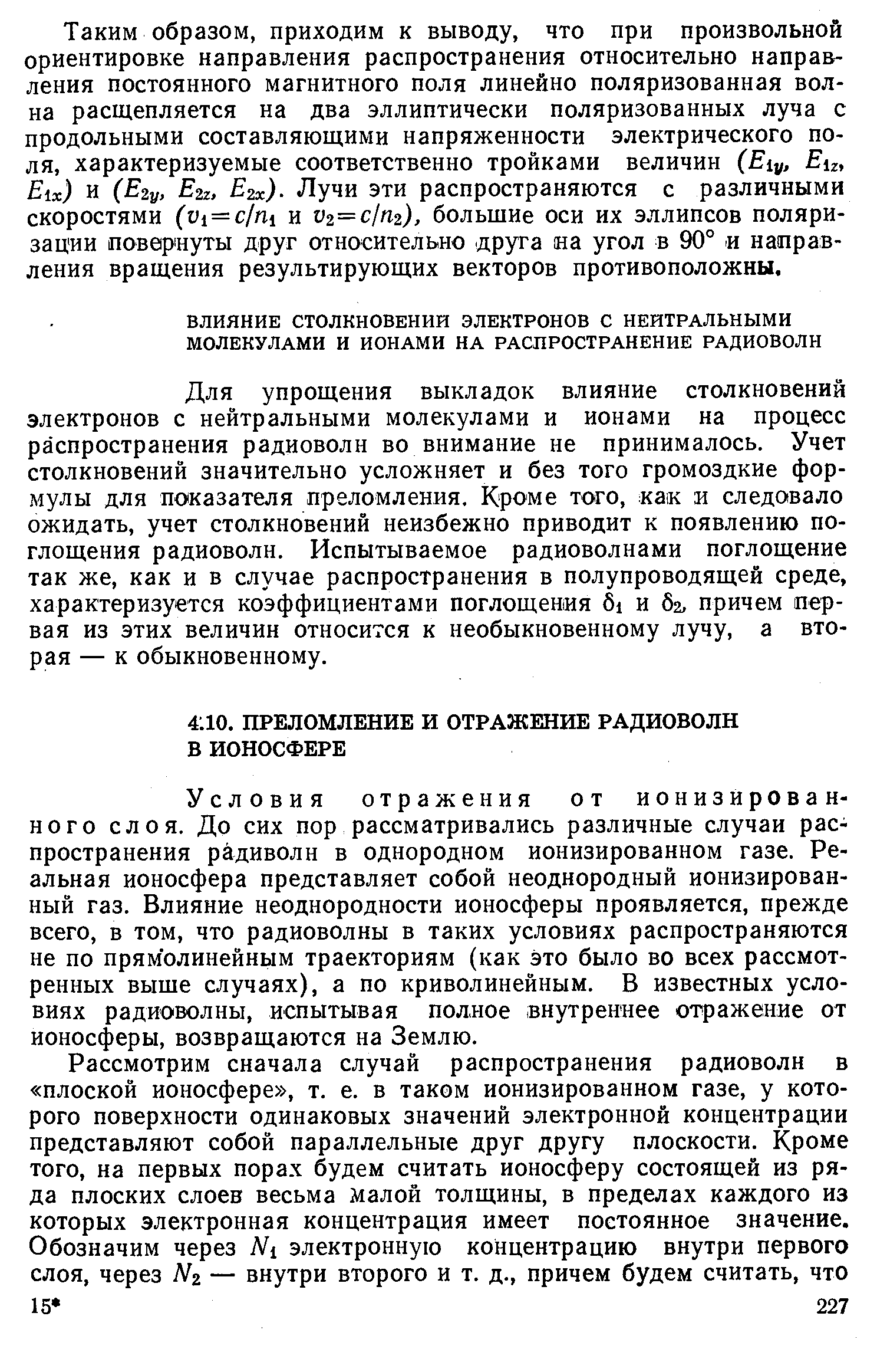 Условия отражения от ионизированного слоя. До сих пор рассматривались различные случаи распространения радиволн в однородном ионизированном газе. Реальная ионосфера представляет собой неоднородный ионизированный газ. Влияние неоднородности ионосферы проявляется, прежде всего, в том, что радиоволны в таких условиях распространяются не по прямолинейным траекториям (как это было во всех рассмотренных выше случаях), а по криволинейным. В известных условиях радиоволны, испытывая полное внутреннее отражение от ионосферы, возвращаются на Землю.
