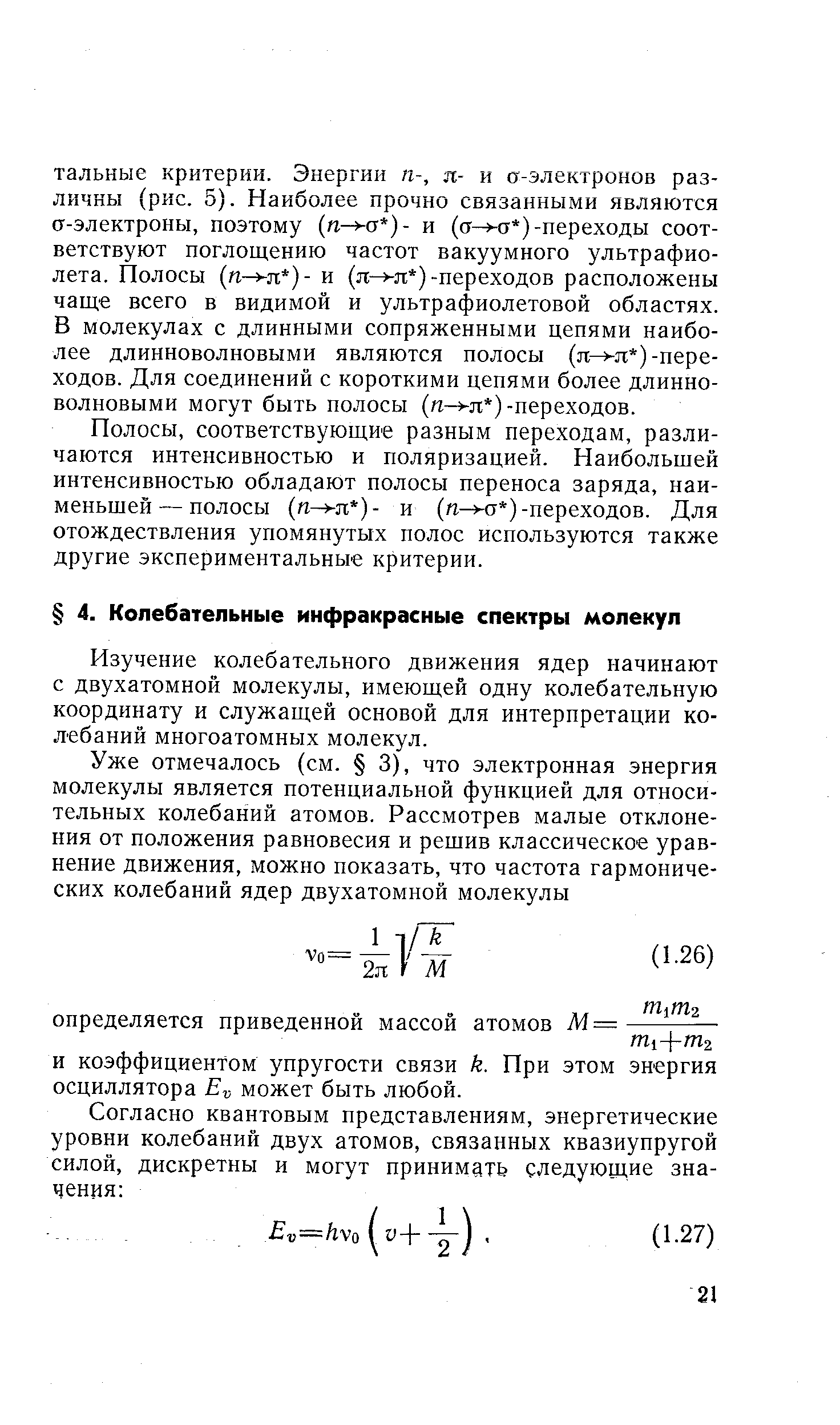 Изучение колебательного движения ядер начинают с двухатомной молекулы, имеющей одну колебательную координату и служащей основой для интерпретации колебаний многоатомных молекул.
