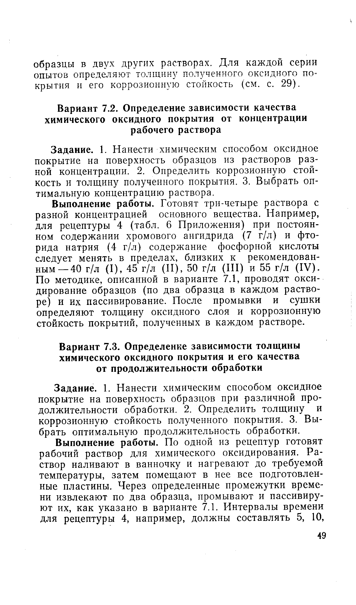 Задание. 1. Нанести химическим способом оксидное покрытие на поверхность образцов при различной продолжительности обработки. 2. Определить толщину и коррозионную стойкость полученного покрытия. 3. Выбрать оптимальную продолжительность обработки.
