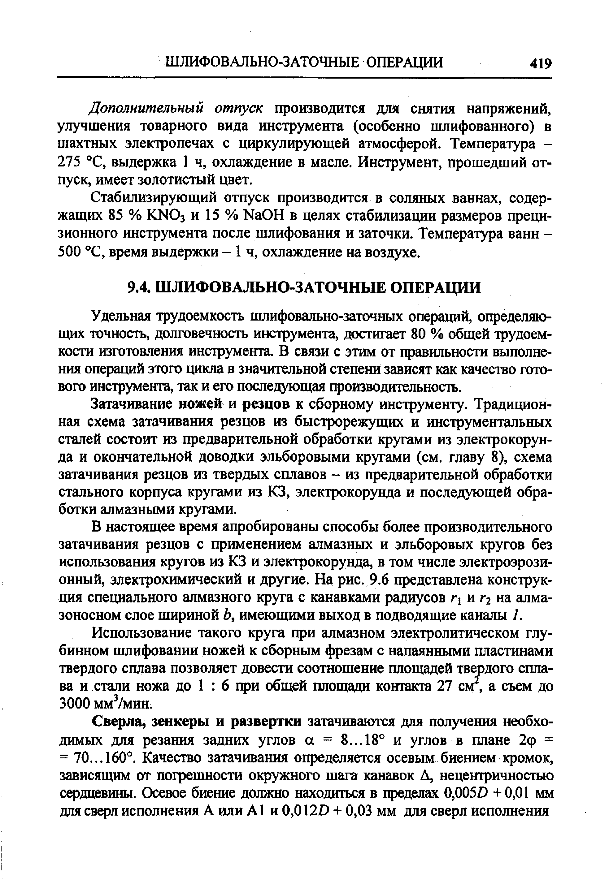 Дополнительный отпуск производится для снятия напряжений, улучшения товарного вида инструмента (особенно шлифованного) в шахтных электропечах с циркулирующей атмосферой. Температура -275 °С, выдержка 1 ч, охлаждение в масле. Инструмент, прошедший отпуск, имеет золотистый цвет.
