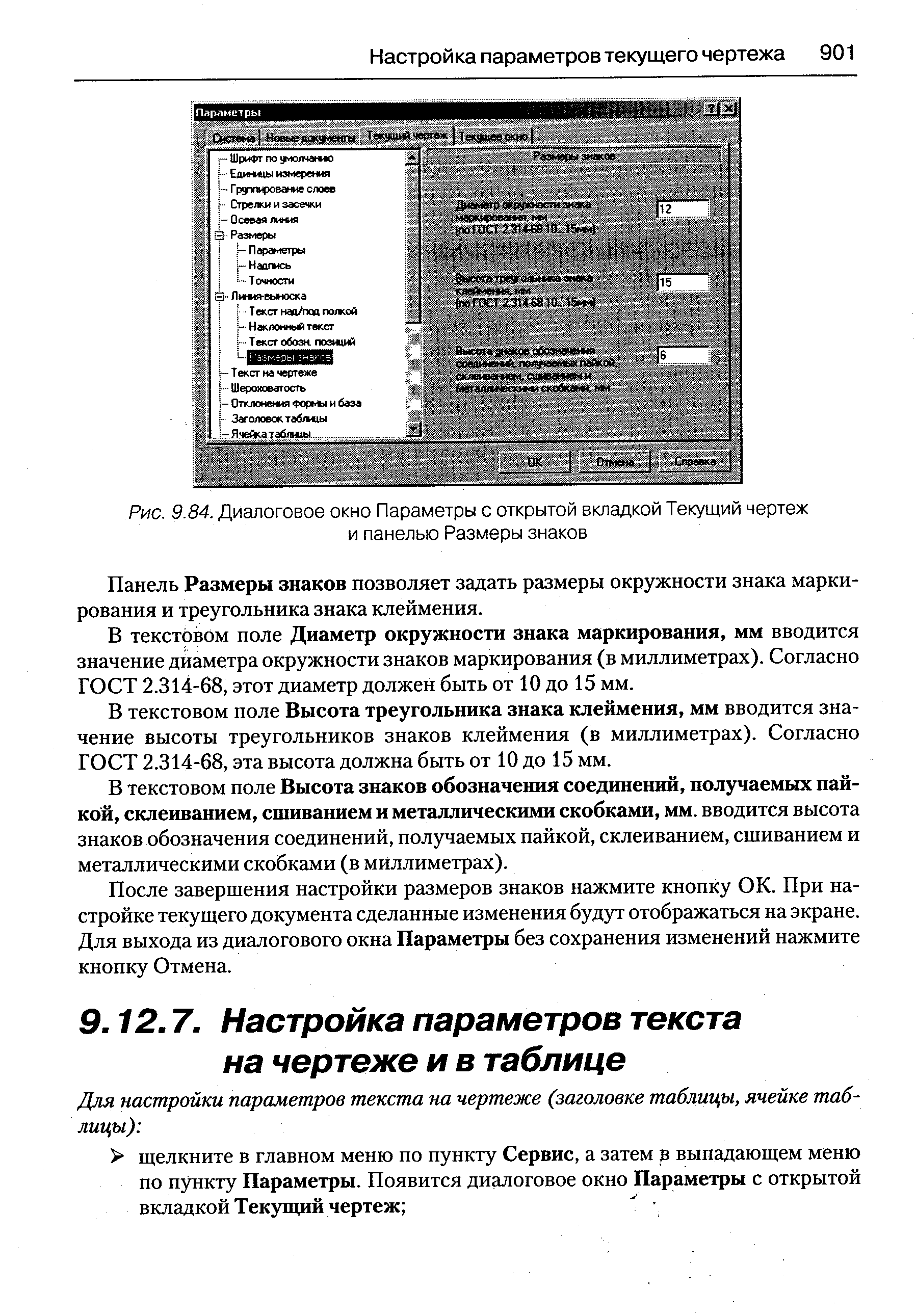 Панель Размеры знаков позволяет задать размеры окружности знака маркирования и треугольника знака клеймения.
