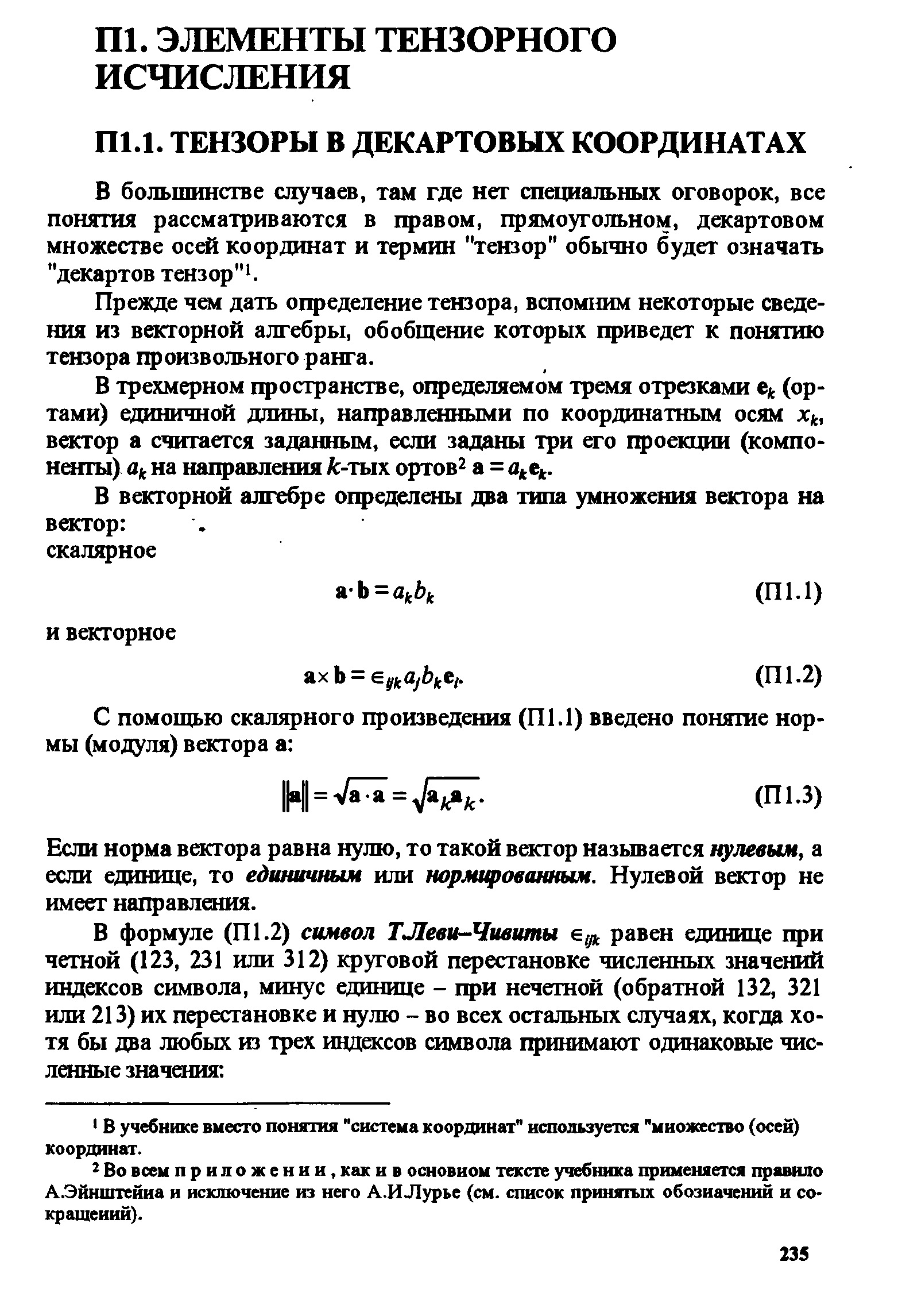 В большинстве случаев, там где нет специальных оговорок, все понятия рассматриваются в правом, прямоугольном, декартовом множестве осей координат и термин тензор обычно будет означать декартов тензор . 
