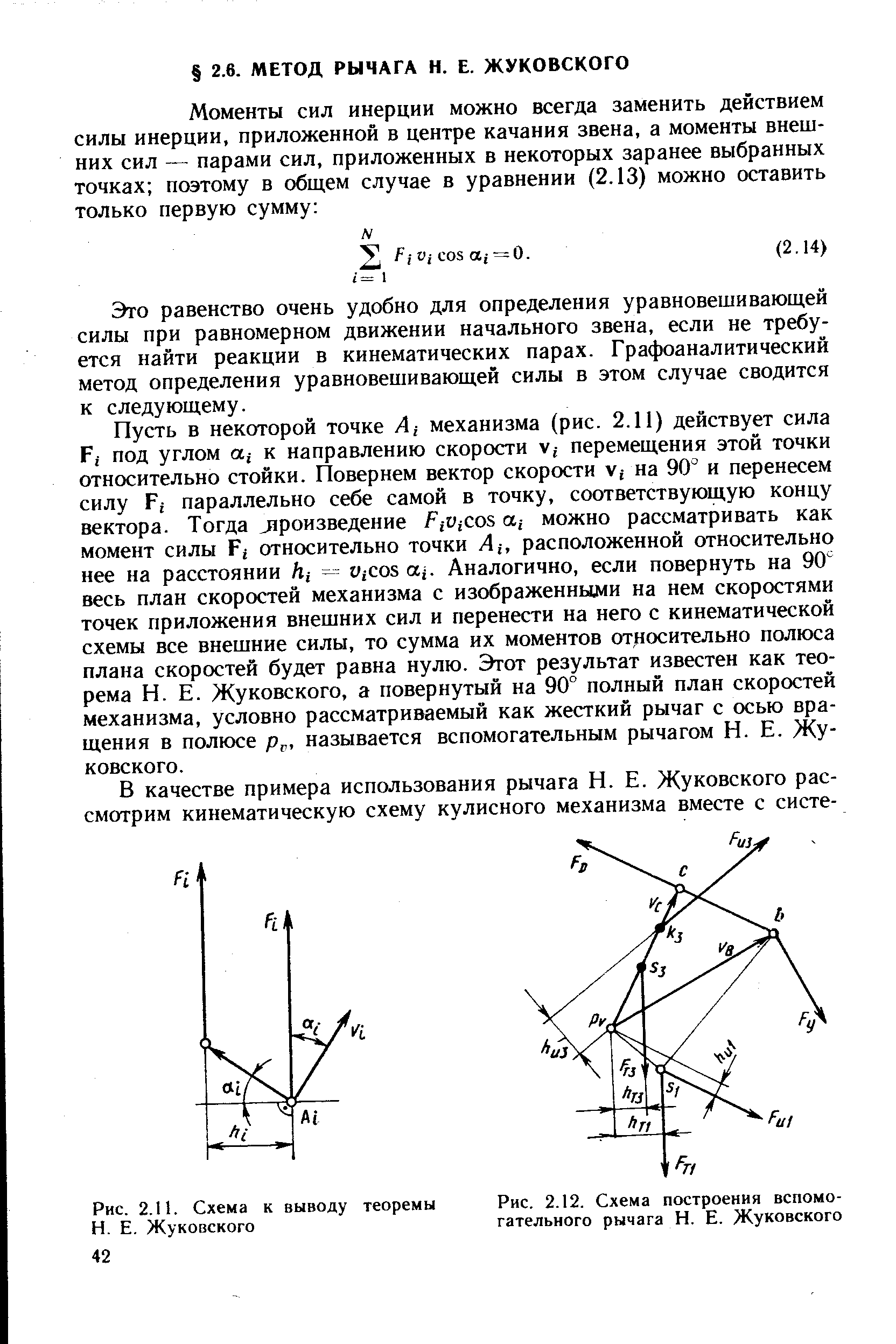 Рис. 2.12. <a href="/info/721264">Схема построения</a> вспомогательного рычага Н. Е. Жуковского
