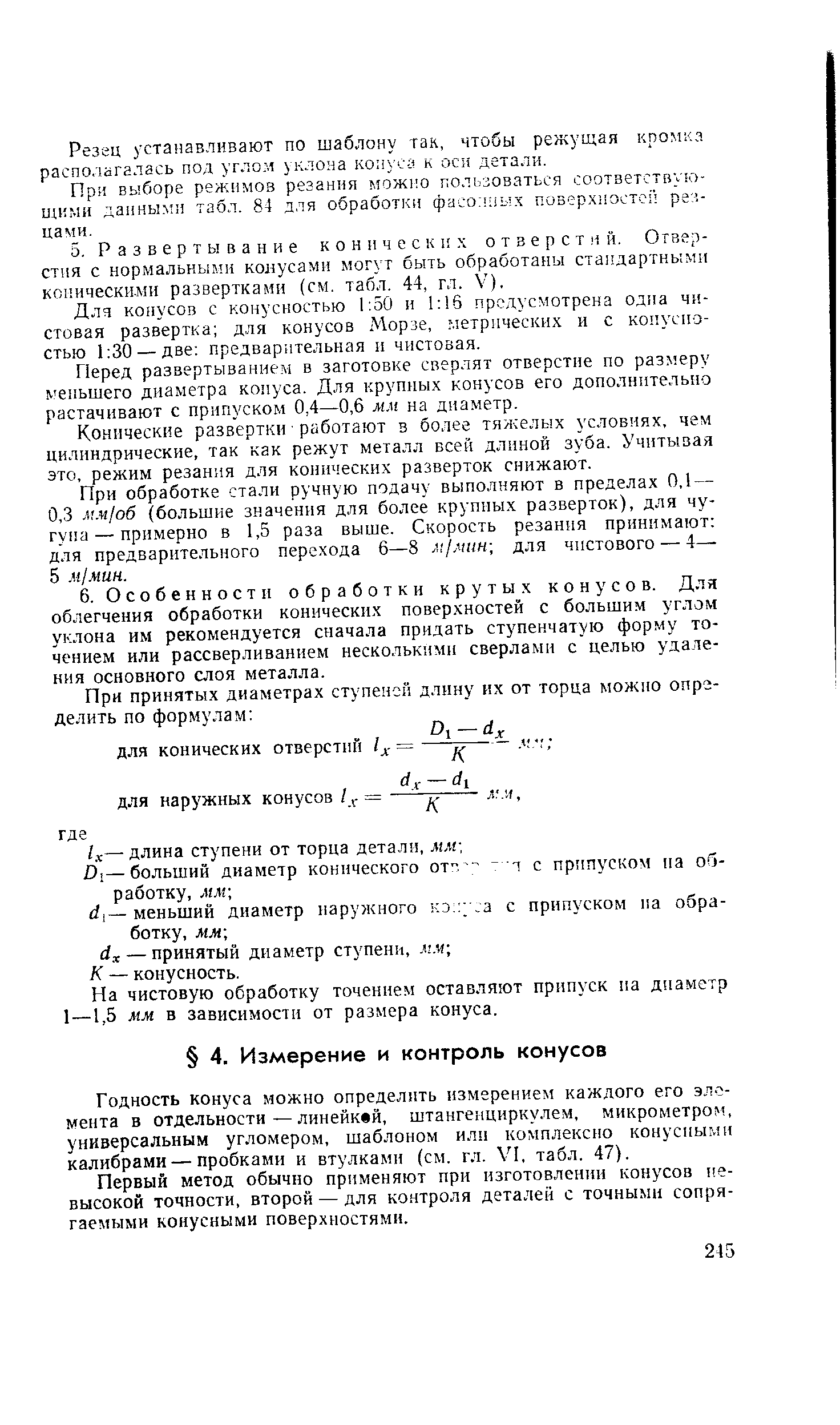 Резец устанавливают по шаблону так, чтобы режущая кромкд располагалась под углом уклона ко.ч са к оси детали.
