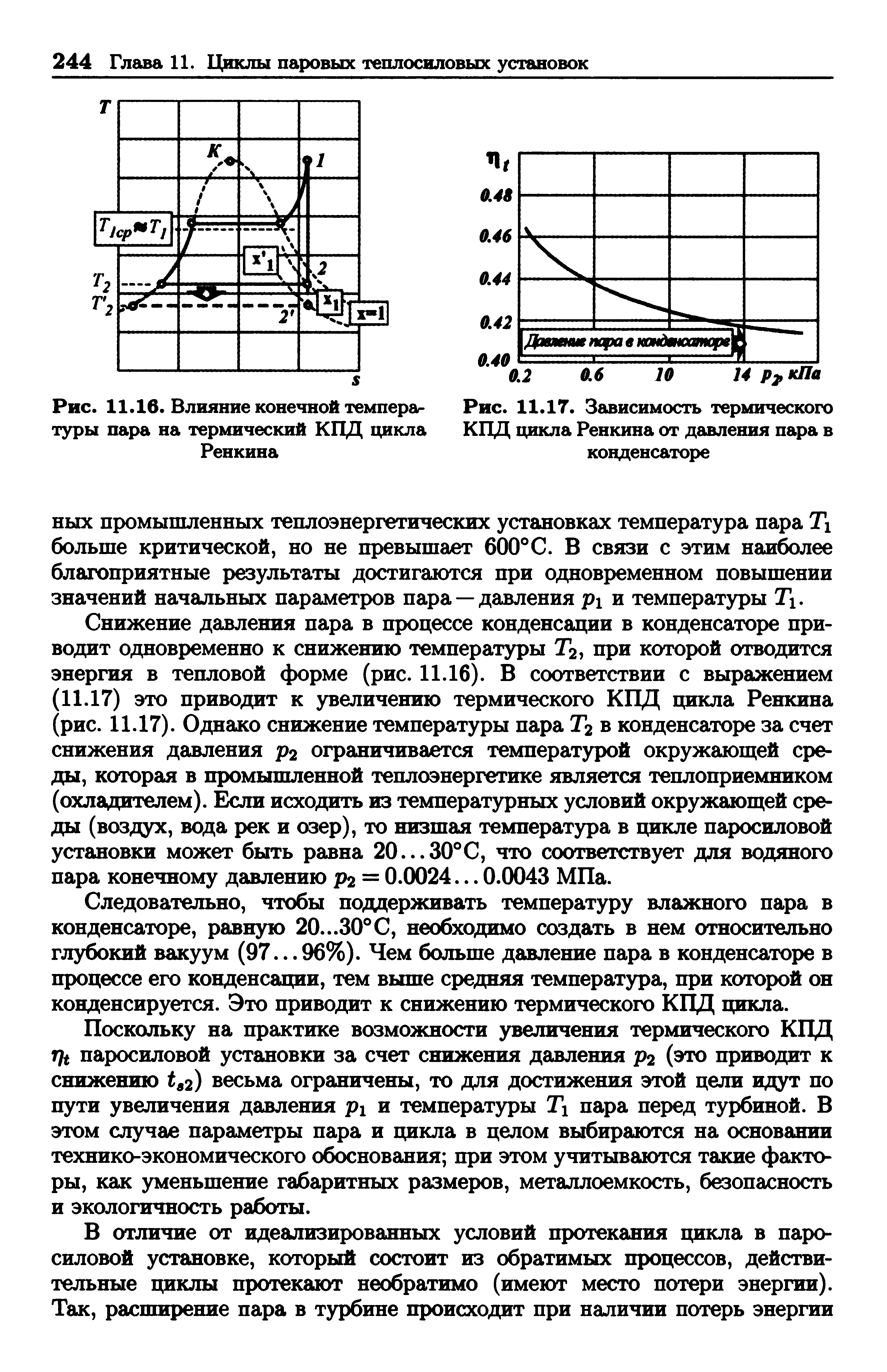 Максимальная температура теплового кпд. КПД цикла Ренкина по давлению. Способы повышения КПД цикла Ренкина. Способы повышения термического КПД цикла Ренкина. Зависимость КПД цикла Ренкина.