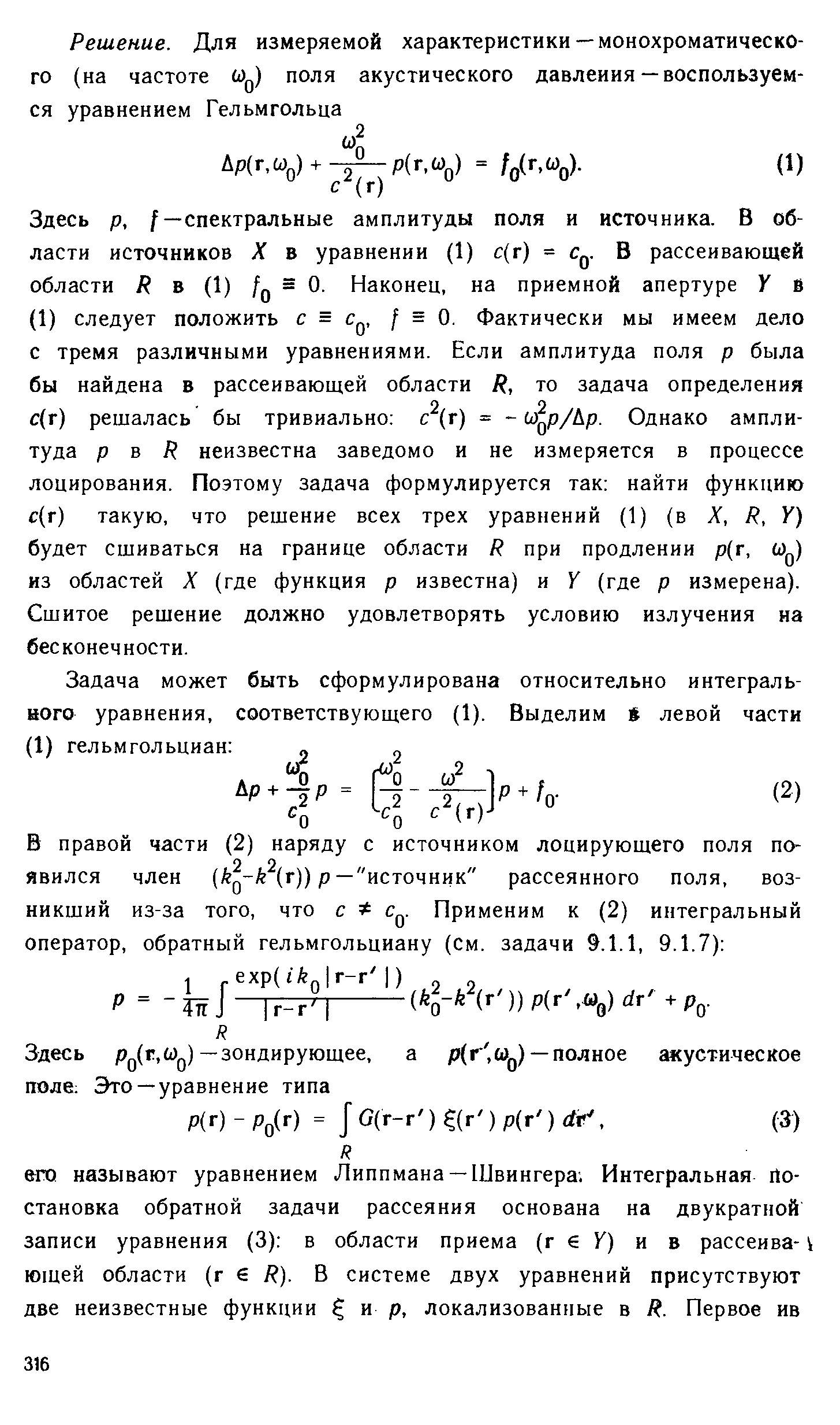 Здесь р, спектральные амплитуды поля и источника. В области источников X в уравнении (1) с(г) = с . В рассеивающей области в (1) /д = 0. Наконец, на приемной апертуре У в (1) следует положить с = с , / - 0. Фактически мы имеем дело с тремя различными уравнениями. Если амплитуда поля р была бы найдена в рассеивающей области / , то задача определения с(г) решалась бы тривиально с (г) = 0) р/Ар. Однако амплитуда р в Н неизвестна заведомо и не измеряется в процессе лоцирования. Поэтому задача формулируется так найти функцию с(г) такую, что решение всех трех уравнений (1) (в X, Р, У) будет сшиваться на границе области Р при продлении р(г, из областей X (где функция р известна) и У (где р измерена). Сшитое решение должно удовлетворять условию излучения иа бесконечности.
