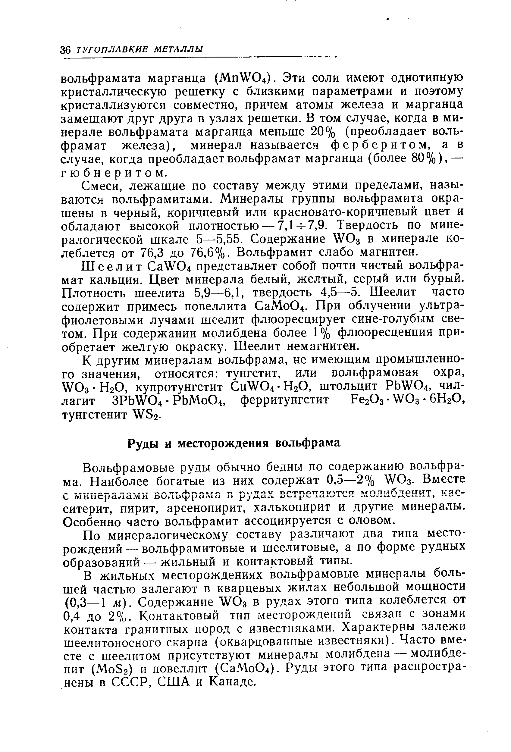 Вольфрамовые руды обычно бедны по содержанию вольфрама. Наиболее богатые из них содержат 0,5—2% УОз. Вместе с минералами вольфрама к рудах встречаются молибденит, касситерит, пирит, арсенопирит, халькопирит и другие минералы. Особенно часто вольфрамит ассоциируется с оловом.
