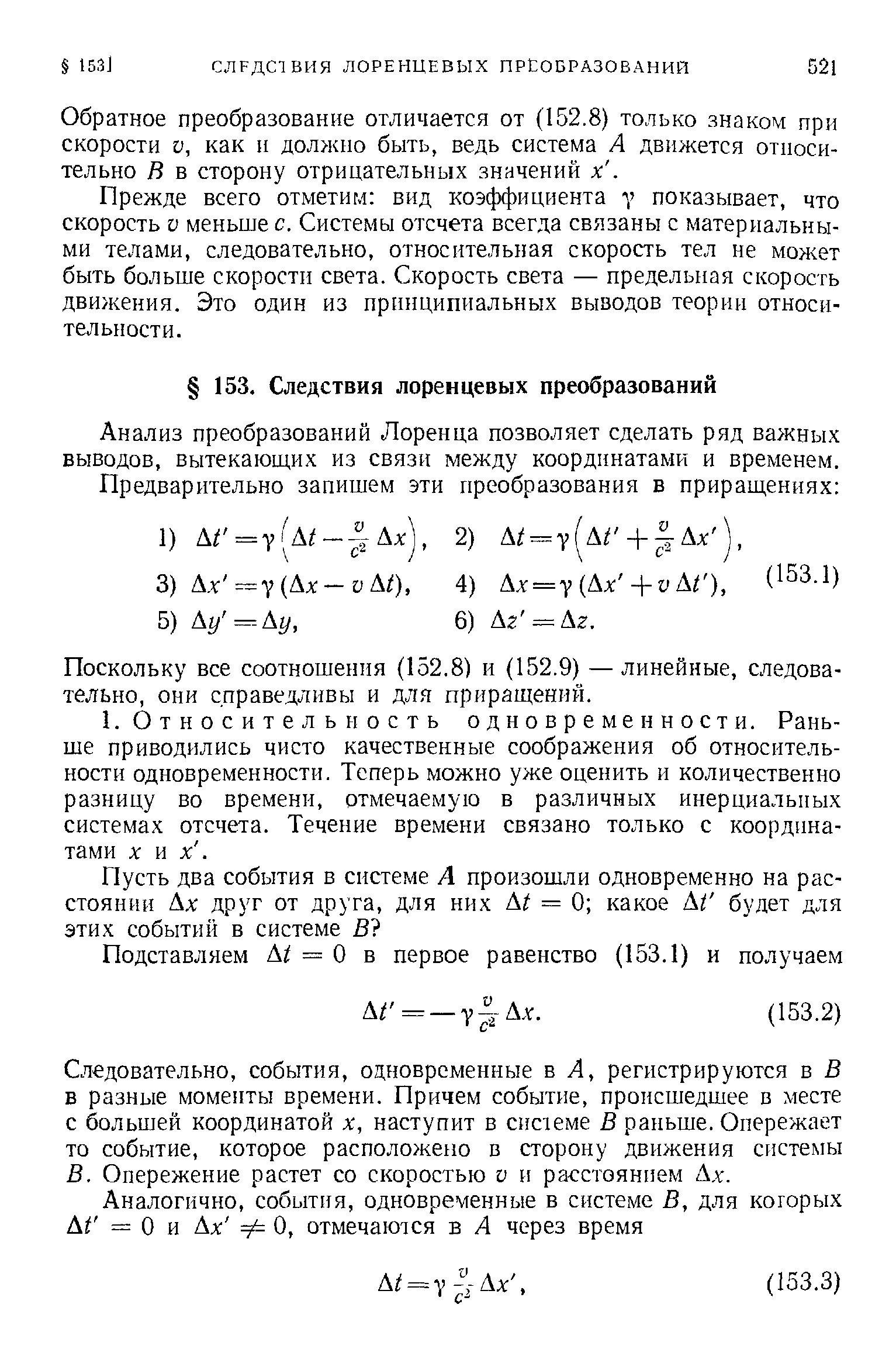 Анализ преобразований Лоренца позволяет сделать ряд важных выводов, вытекающих из связи между координатами и временем.
