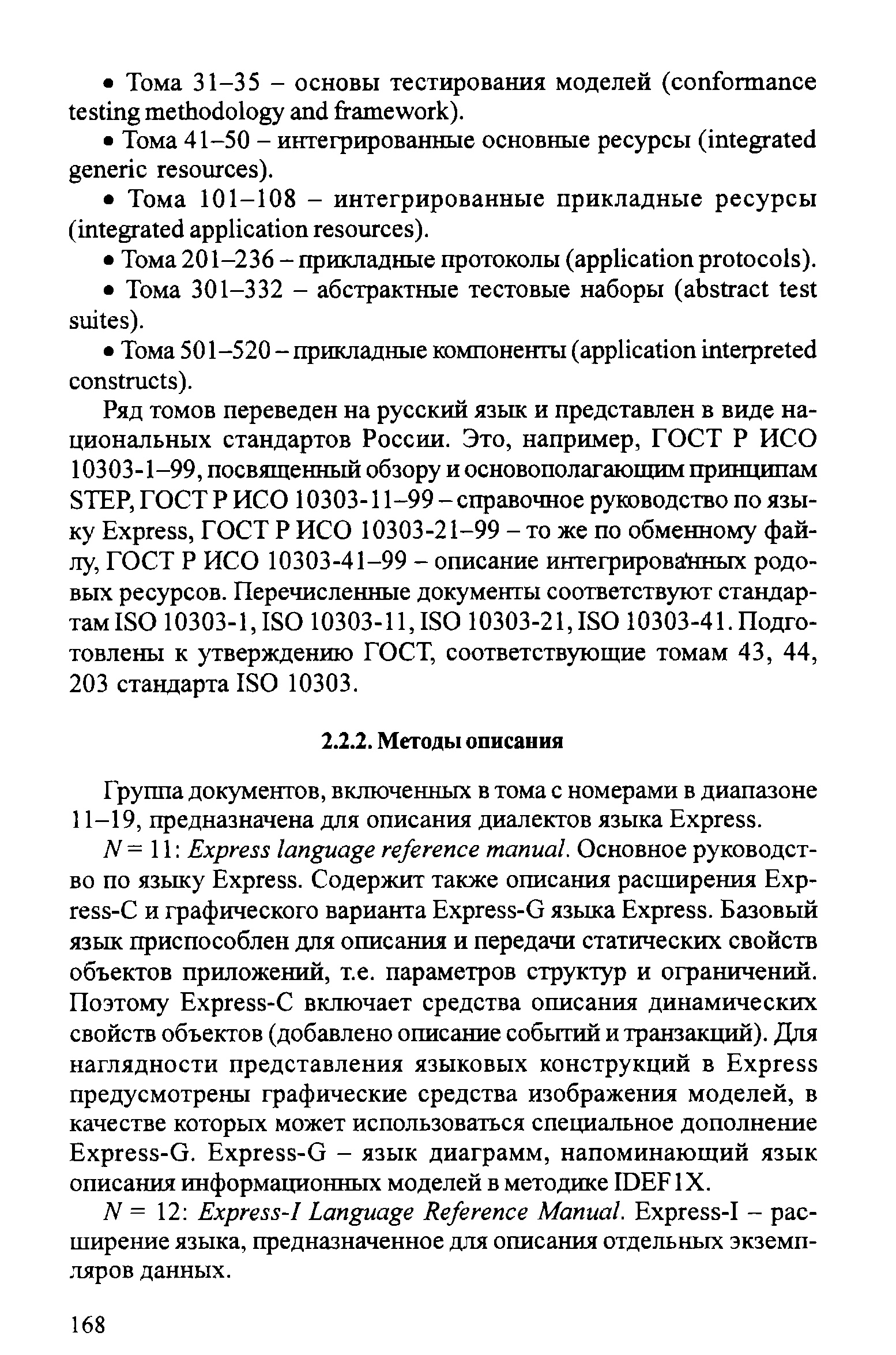 Группа документов, включенных в тома с номерами в диапазоне 11-19, предназначена для описания диалектов языка Express.
