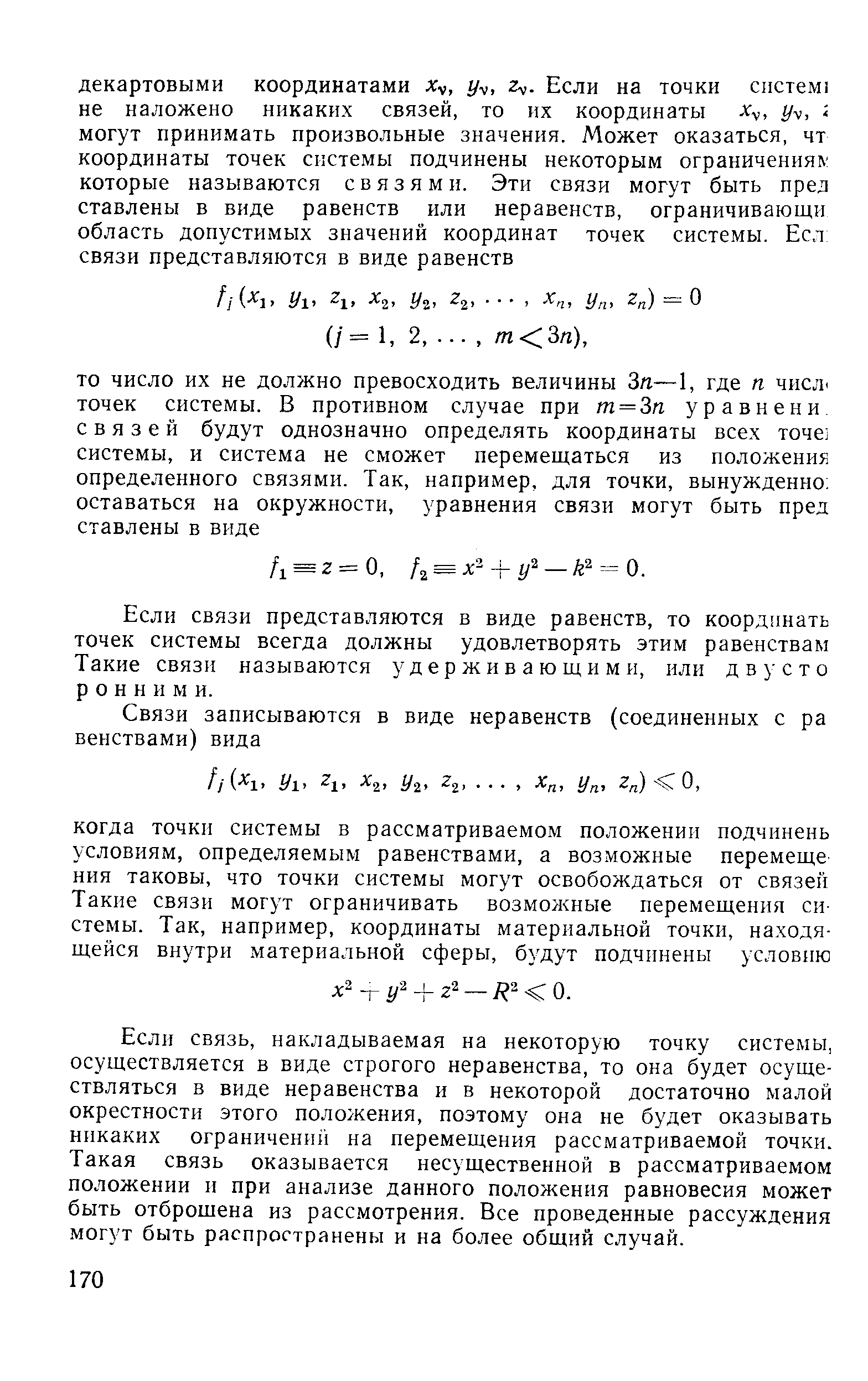 Если связи представляются в виде равенств, то координать точек системы всегда должны удовлетворять этим равенствам Такие связи называются удерживающими, или дву сто р о и н и м и.
