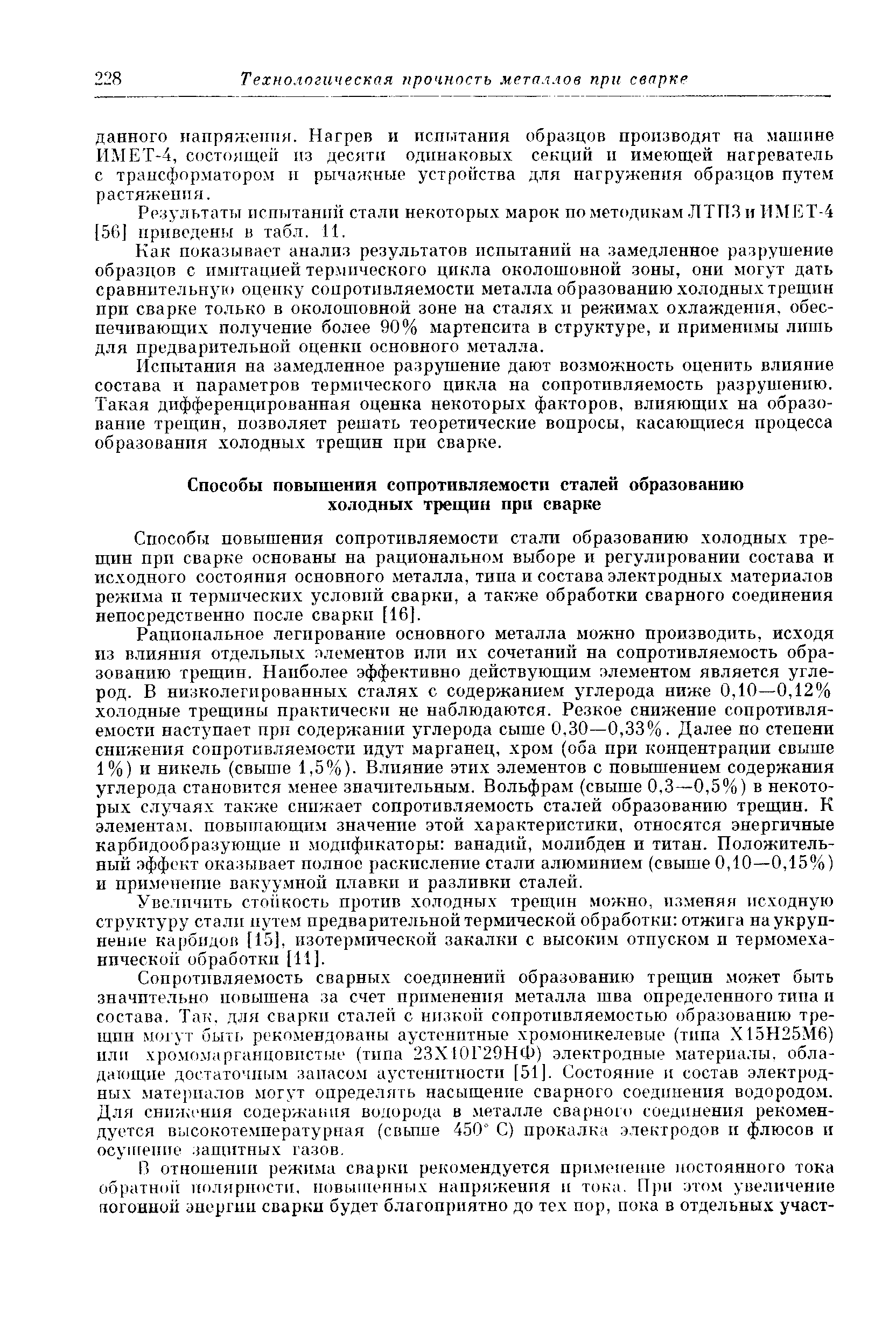 Способы повышения сопротивляемости стали образованию холодных трещин прп сварке основаны на рационально.м выборе и регулировании состава и исходного состояния основного металла, тина и состава электродных. материалов режима и термических условпй сварки, а также обработки сварного соединения непосредственно после сваркп [16].
