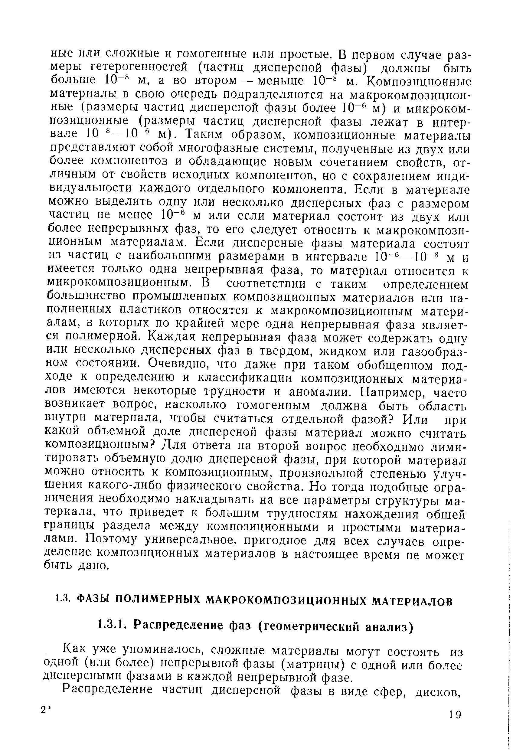 Как уже упоминалось, сложные материалы могут состоять из одной (или более) непрерывной фазы (матрицы) с одной или более дисперсными фазами в каждой непрерывной фазе.
