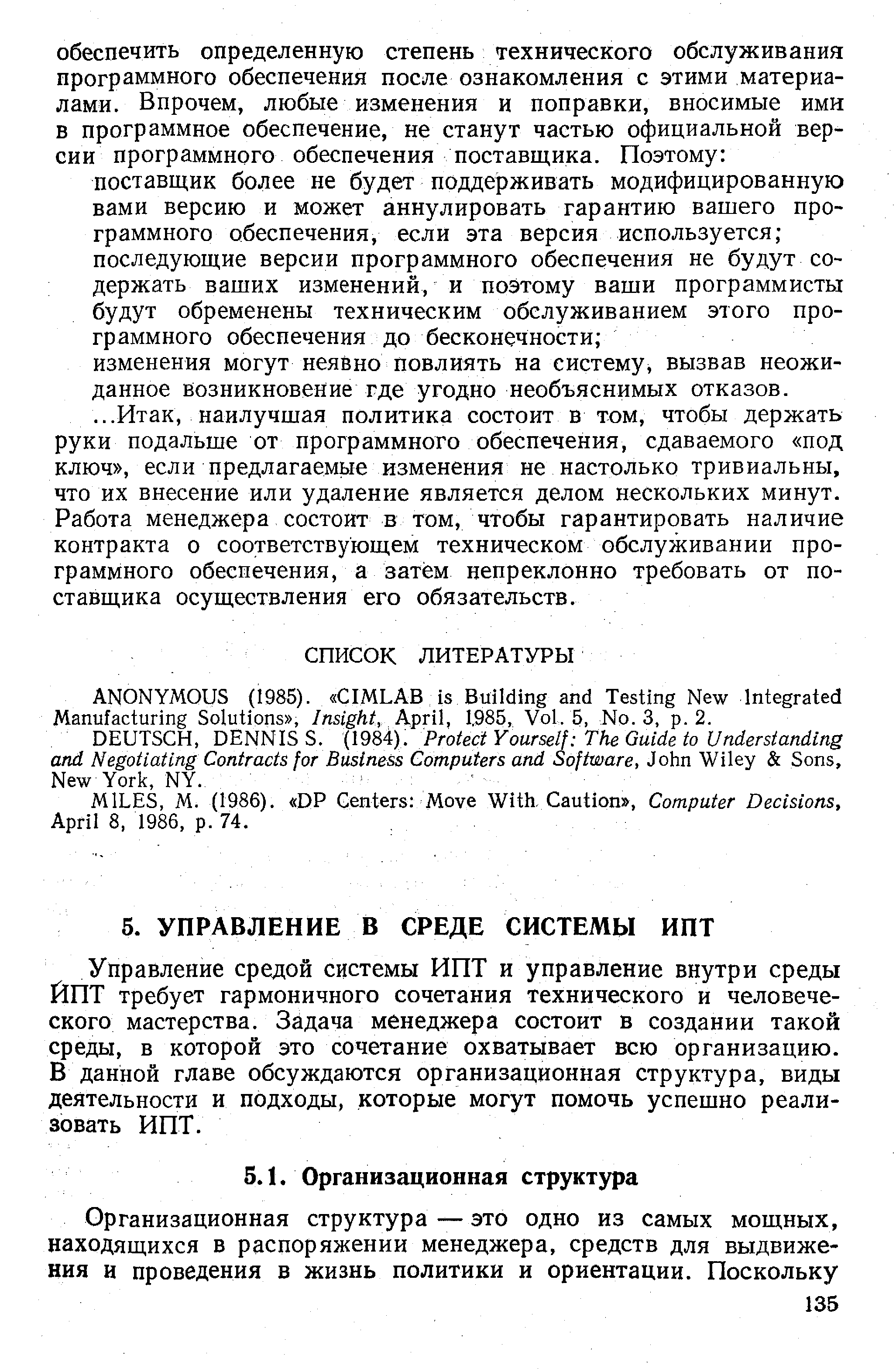 Управление средой системы ИПТ и управление внутри среды ЙПТ требует гармоничного сочетания технического и человеческого мастерства. Задача менеджера состоит в создании такой среды, в которой это сочетание охватывает всю организацию. В данной главе обсуждаются организационная структура, виды деятельности и подходы, которые могут помочь успешно реализовать ИПТ.
