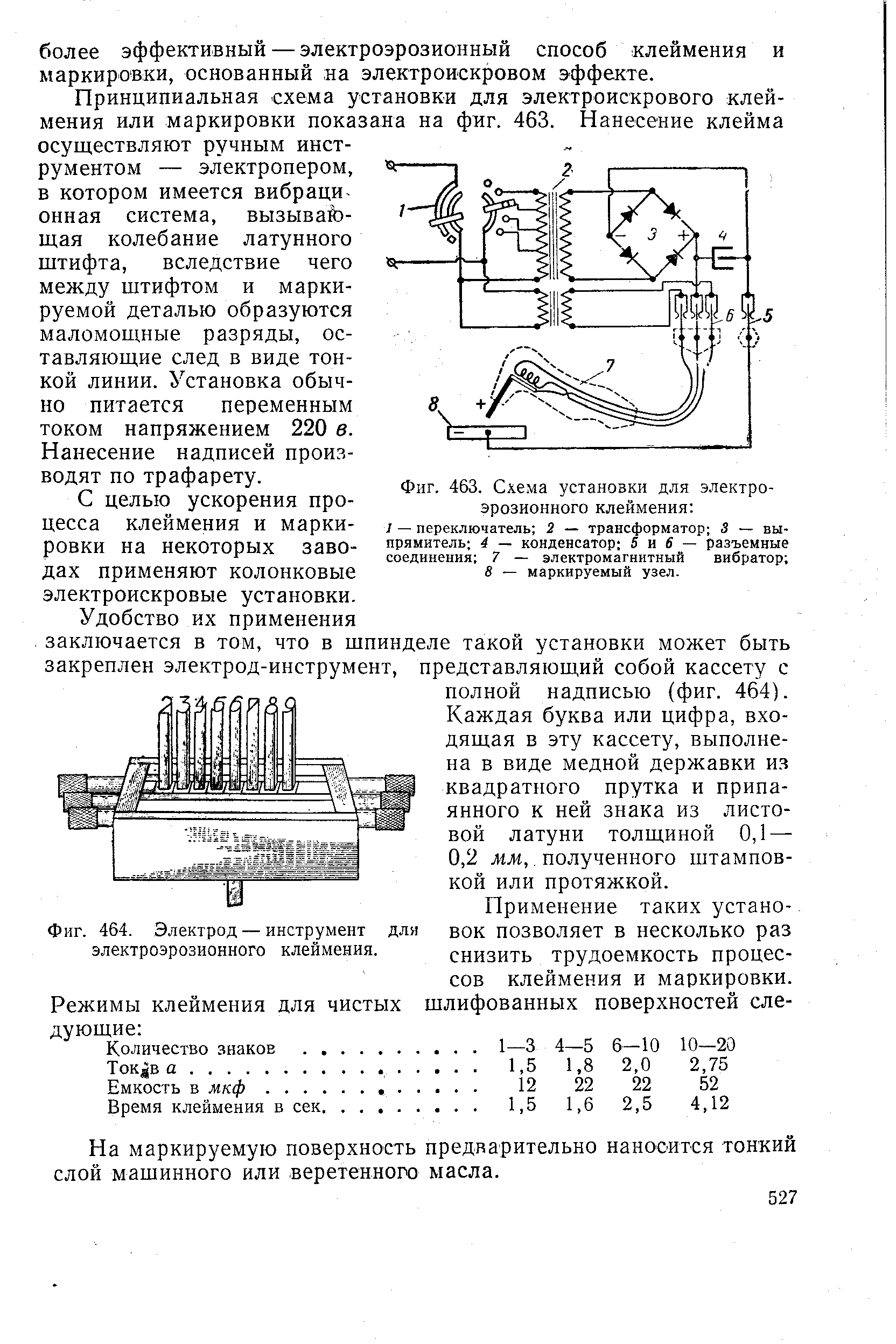 Фиг. 463. Схема установки для электроэрозионного клеймения 
