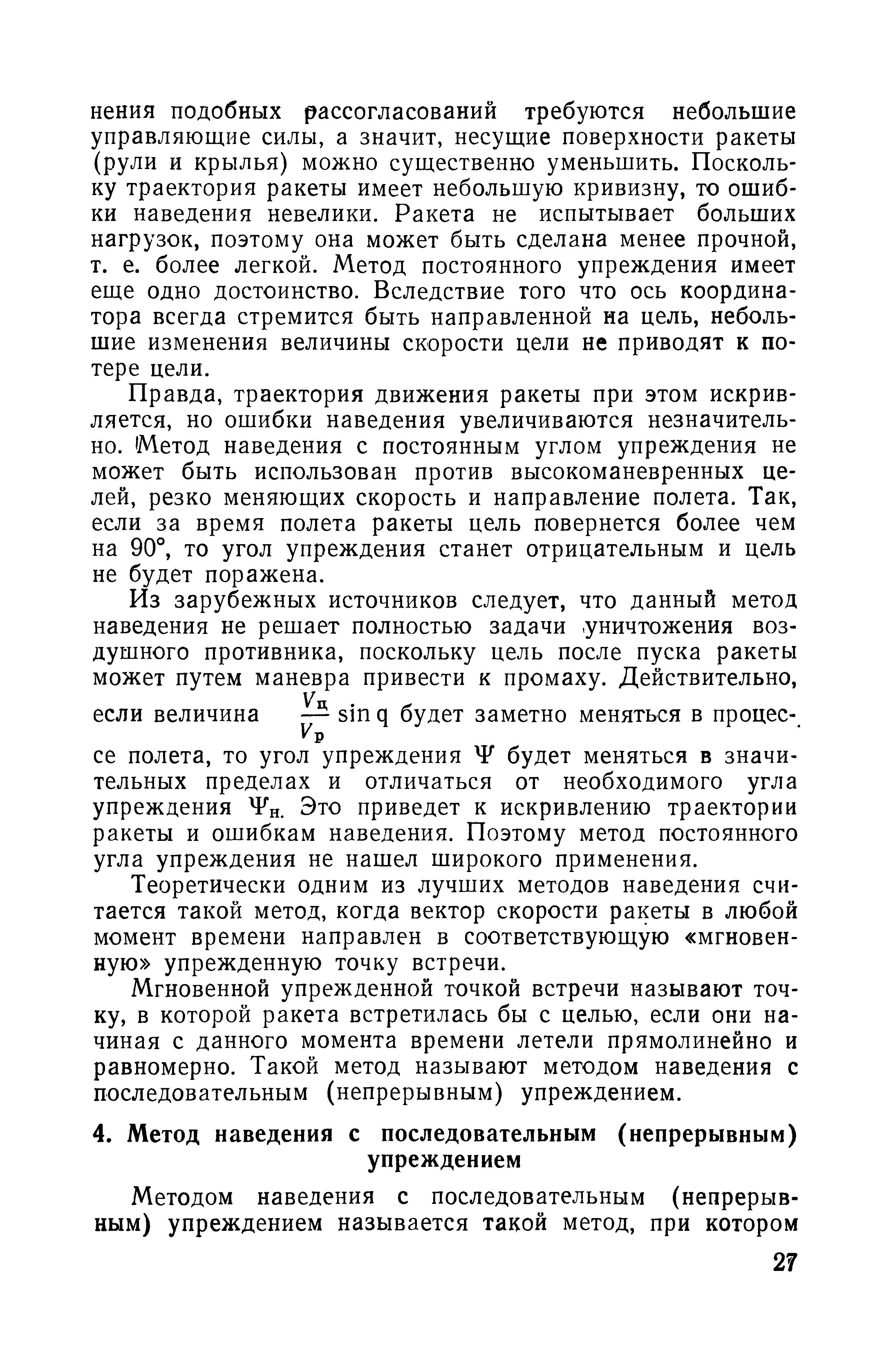 Мгновенной упрежденной точкой встречи называют точку, в которой ракета встретилась бы с целью, если они начиная с данного момента времени летели прямолинейно и равномерно. Такой метод называют методом наведения с последовательным (непрерывным) упреждением.
