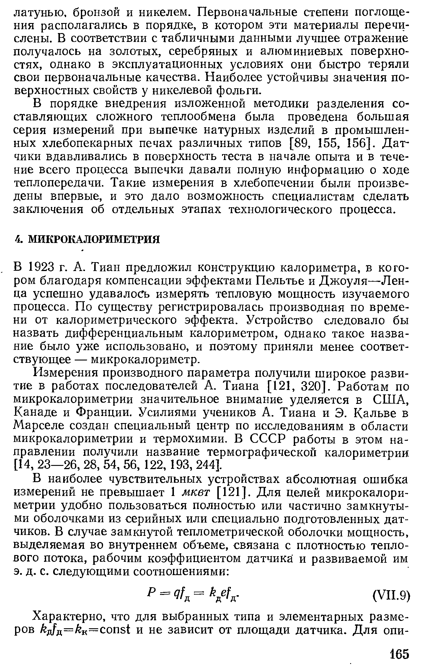 В 1923 г. А. Тиан предложил конструкцию калориметра, в ко го-ром благодаря компенсации эффектами Пельтье и Джоуля—Ленца успешно удавалось измерять тепловую мощность изучаемого процесса. По существу регистрировалась производная по времени от калориметрического эффекта. Устройство следовало бы назвать дифференциальным калориметром, однако такое название было уже использовано, и поэтому приняли менее соответствующее — микрокалориметр.
