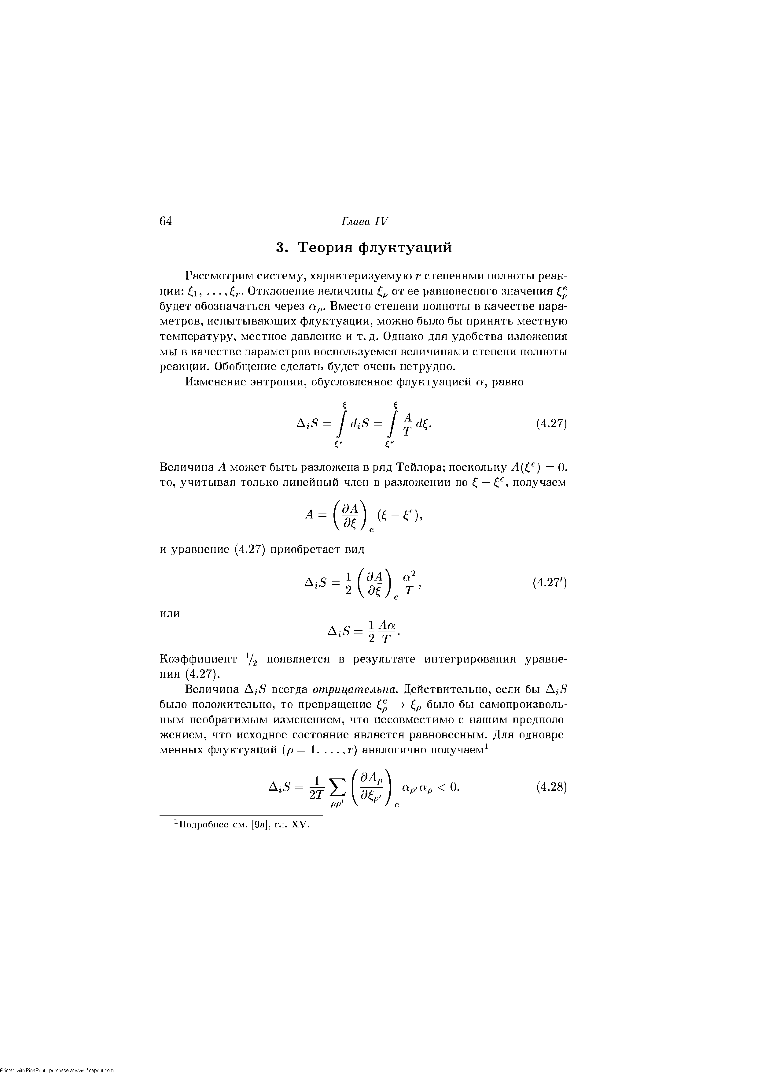 Рассмотрим систему, характеризуемую г степенями полноты реакции 1,. .. Отклонение величины ( р от ее равновесного значения будет обозначаться через Пр. Вместо степени полноты в качестве параметров, испытывающих флуктуации, можно было бы принять местную температуру, местное давление и т.д. Однако для удобства изложения мы в качестве параметров воспользуемся величинами степени полноты реакции. Обобщение сделать будет очень нетрудно.
