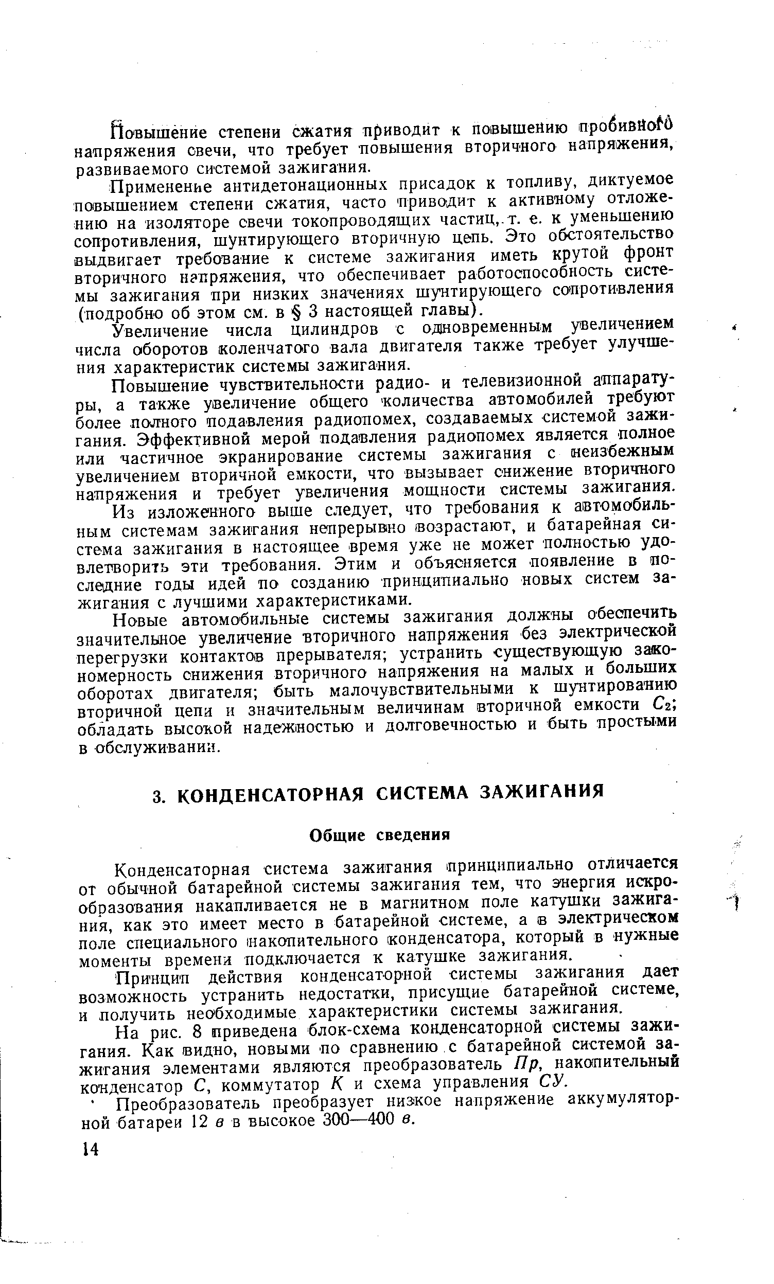 Конденсаторная система зажигания принципиально отличается от обычной батарейной системы зажигания тем, что энергия искро-образования накапливается не в магнитном поле катушки зажига-ния, как это имеет место в батарейной системе, а в электрическом поле специального иакопительного конденсатора, который в нужные моменты времени подключается к катушке зажигания.
