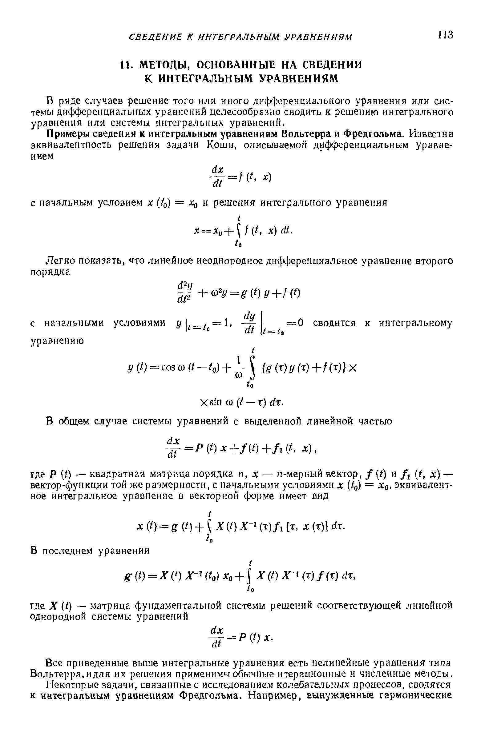 В ряде случаев решение того или иного дифференциального уравнения или системы дифференциальных уравнений целесообразно сводить к решению интегрального уравнения или системы интегральных уравнений.
